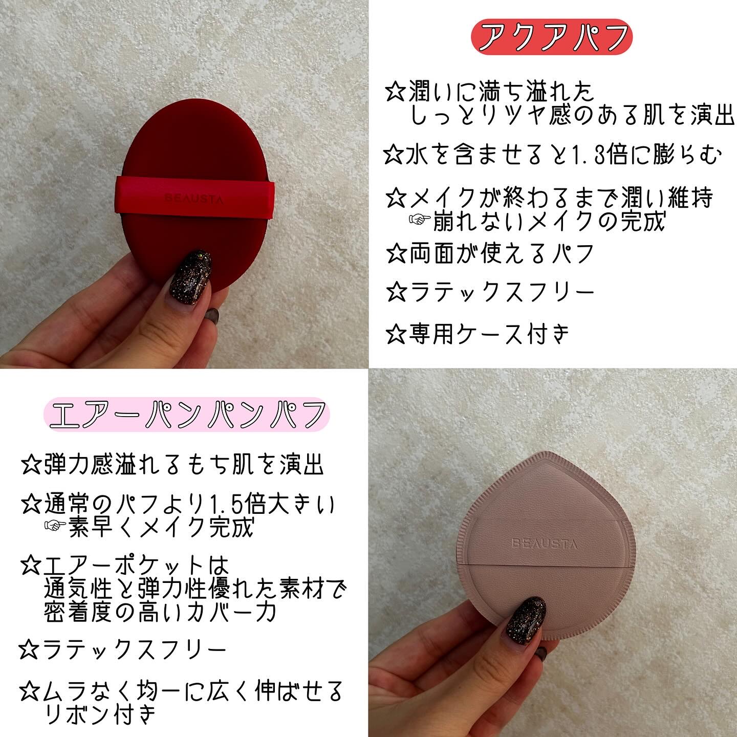 BEAUSTA ビュースタ エアーフィットパフのクチコミ「

 #PR 

BEAUSTA様より新作の「メイクパフシリーズ4種」をいただきました✨

し.....」（2枚目）