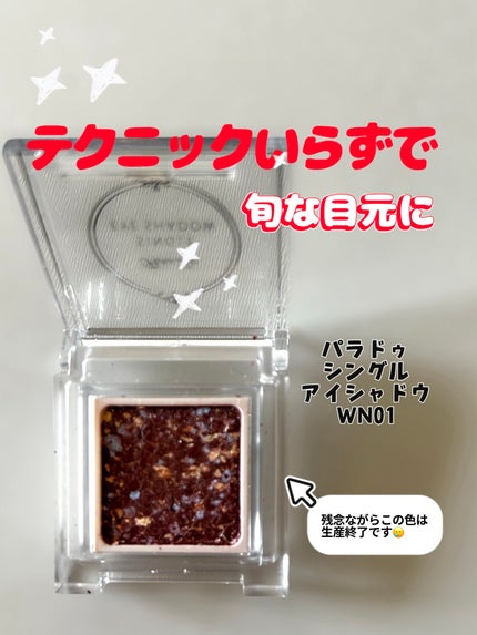パラドゥ シングルアイシャドウ	/パラドゥ/単色アイシャドウを使ったクチコミ(1枚目)