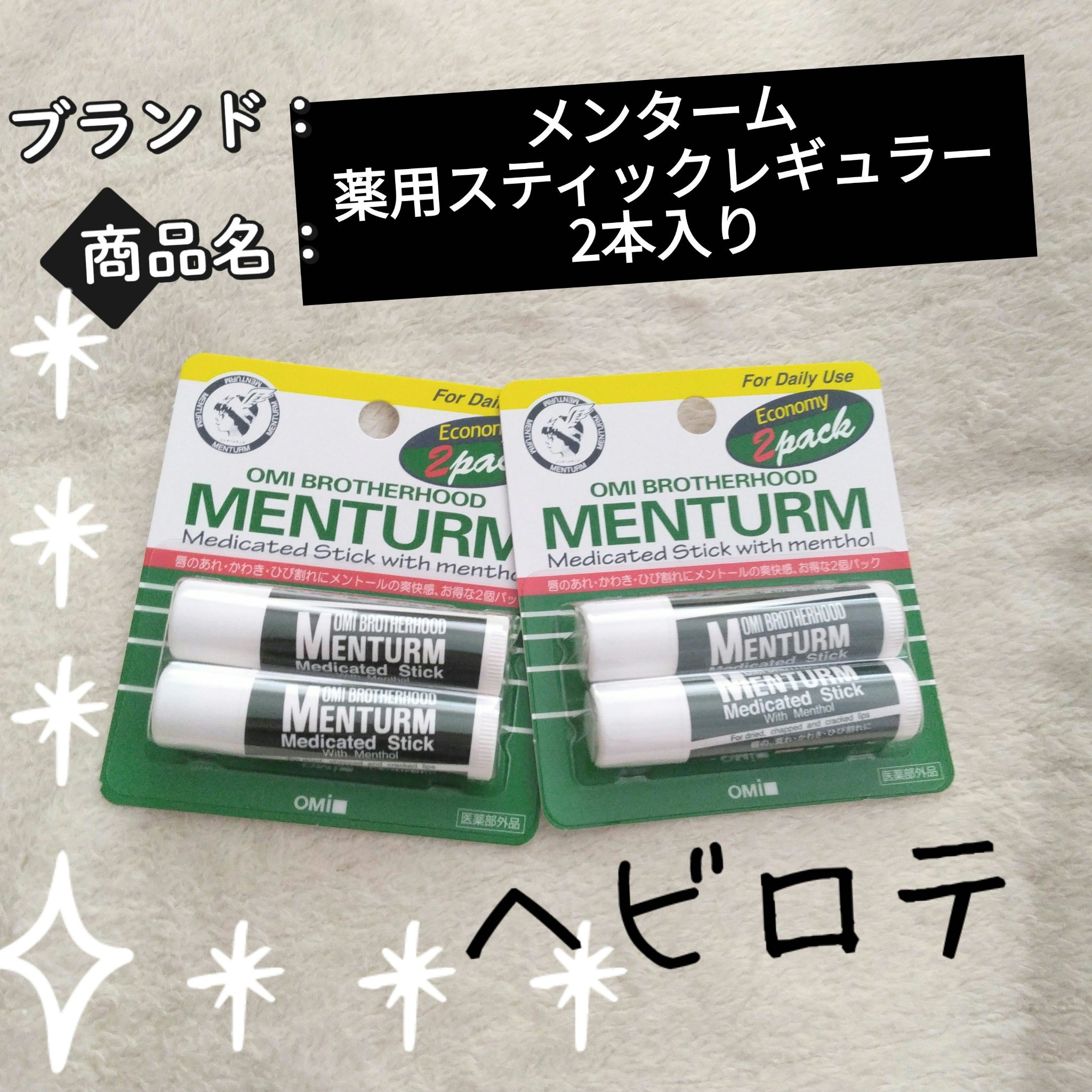 薬用スティックレギュラー/メンターム/リップクリームを使ったクチコミ（1枚目）