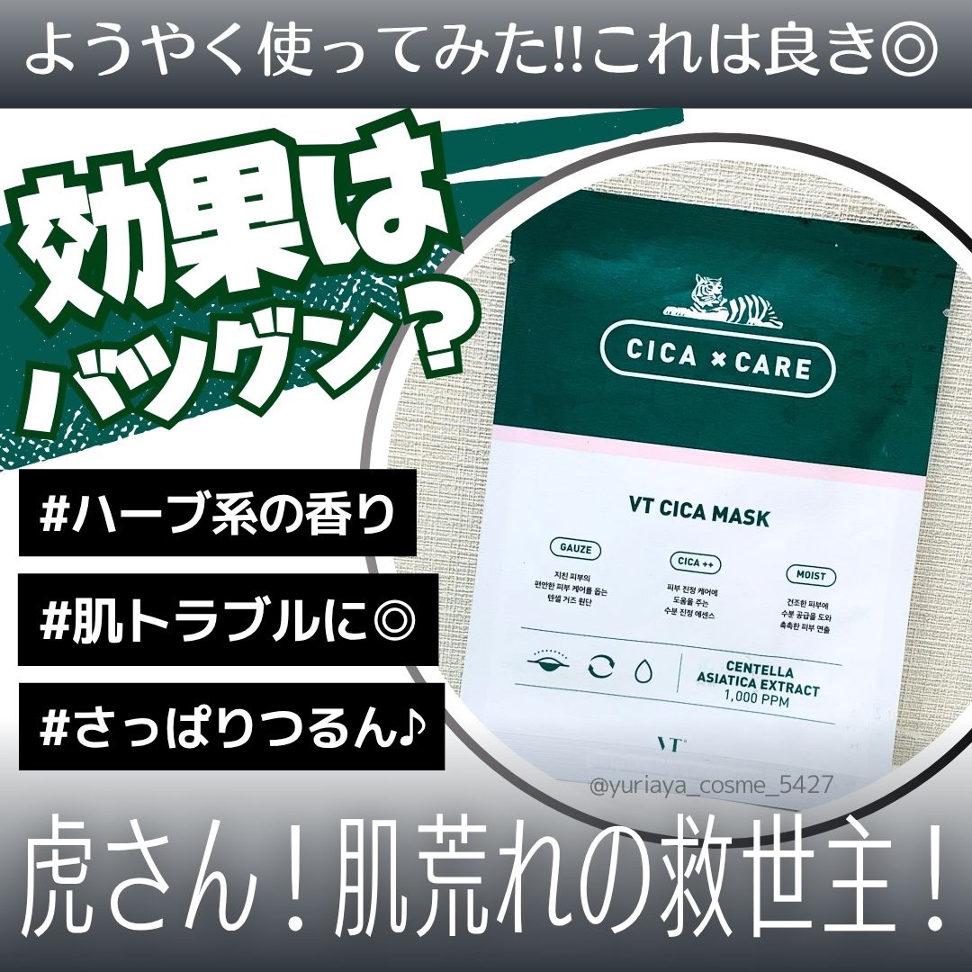 VT CICA マスク/VT/シートマスク・パックを使ったクチコミ（1枚目）