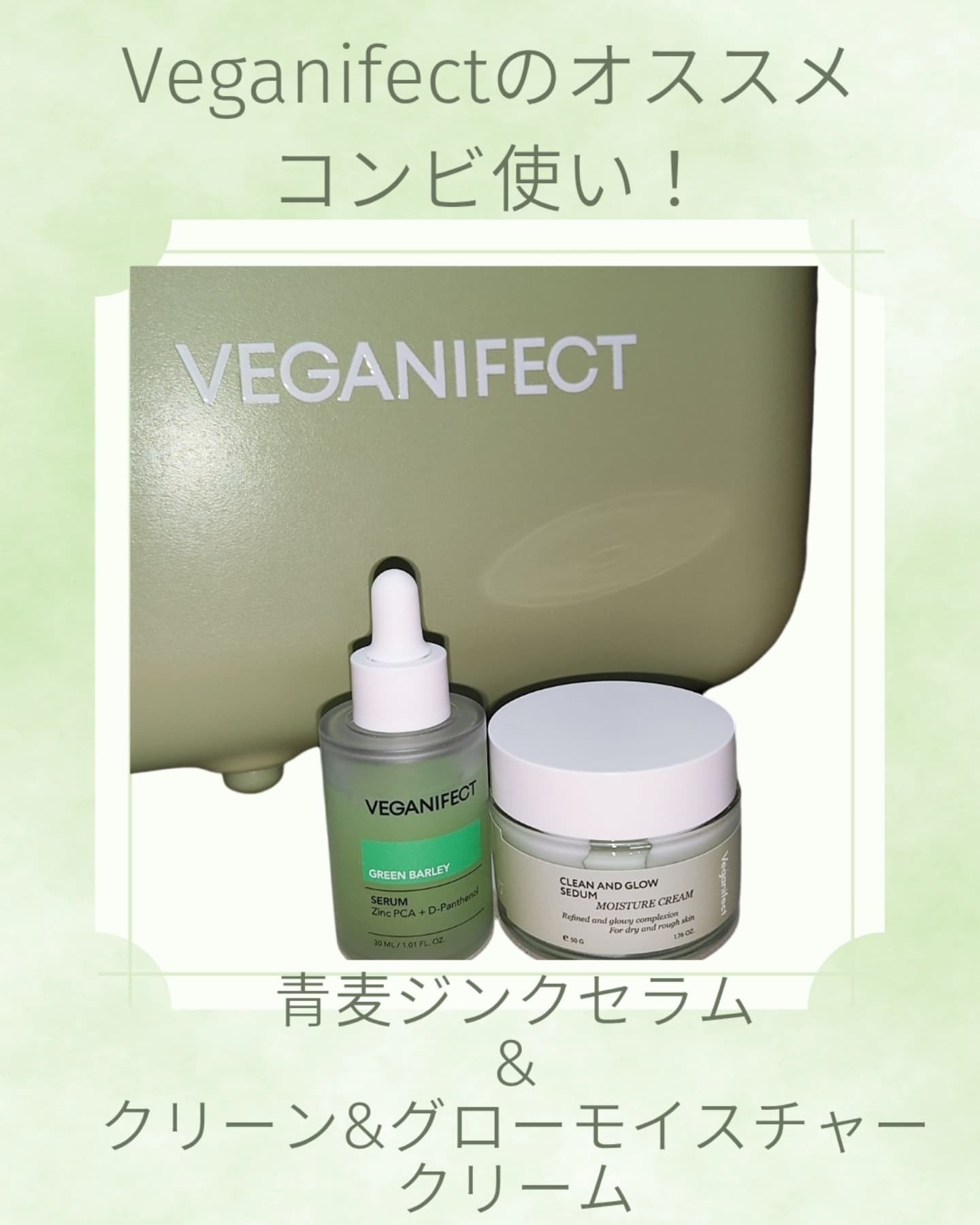 青麦ジンクセラム/Veganifect/美容液を使ったクチコミ（1枚目）