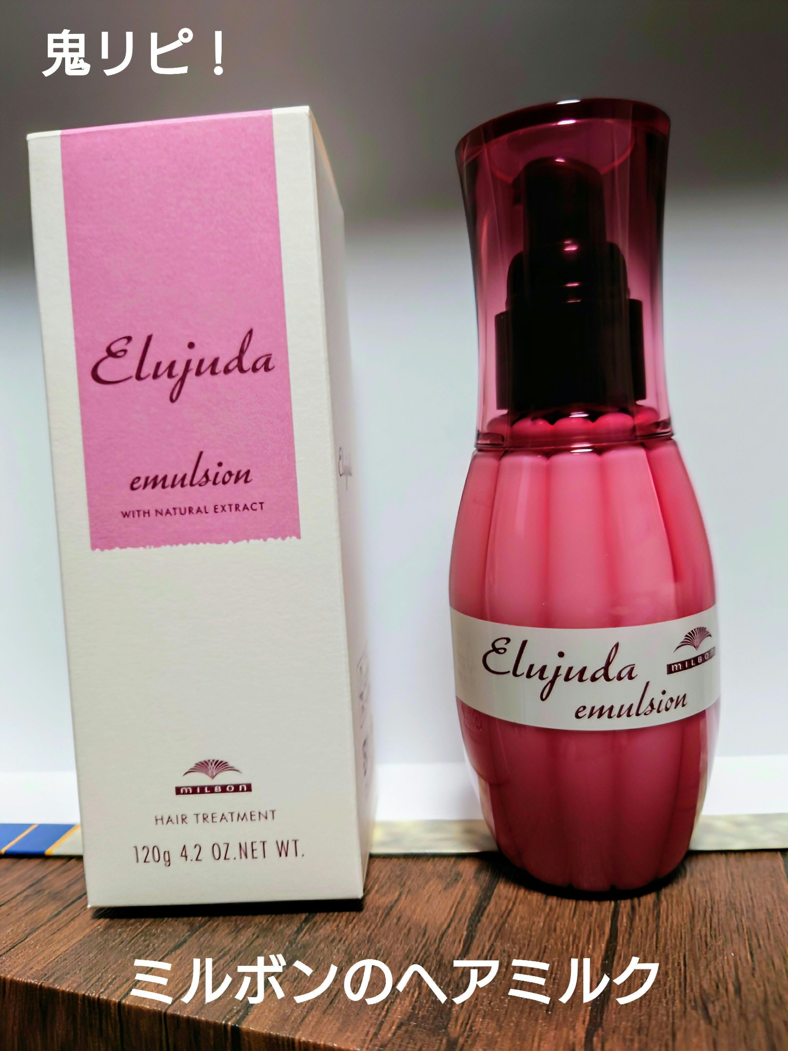 ディーセス　エルジューダ エマルジョン/エルジューダ/ヘアミルクを使ったクチコミ（1枚目）