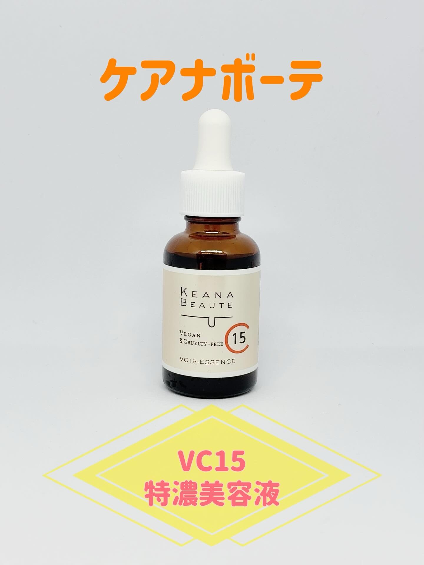 VC15特濃美容液/ケアナボーテ/美容液を使ったクチコミ（1枚目）