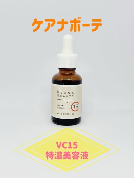 VC15特濃美容液/ケアナボーテ/美容液を使ったクチコミ(1枚目)