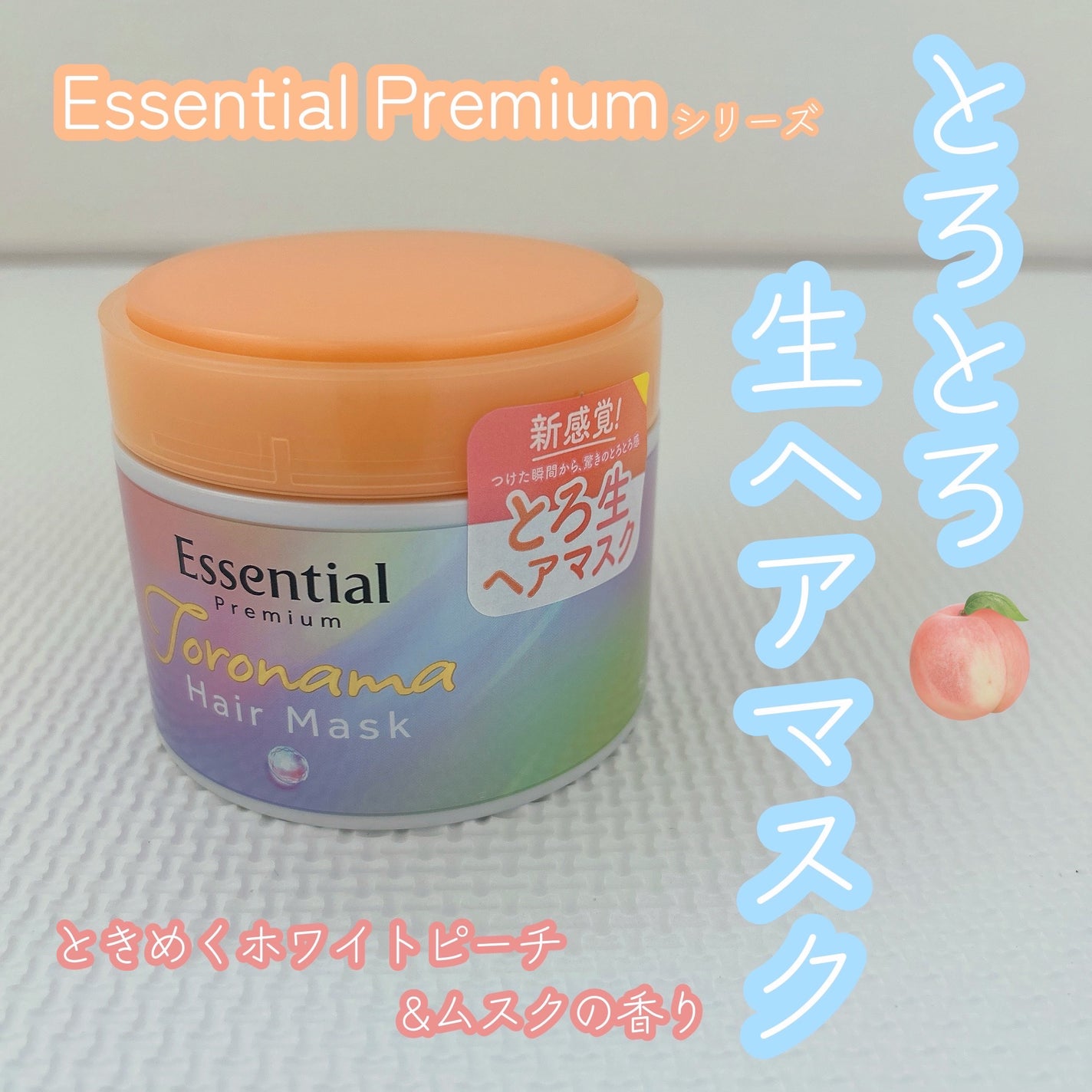 エッセンシャルプレミアム とろ生ヘアマスク/エッセンシャル/ヘアマスク・ヘアパックを使ったクチコミ(1枚目)