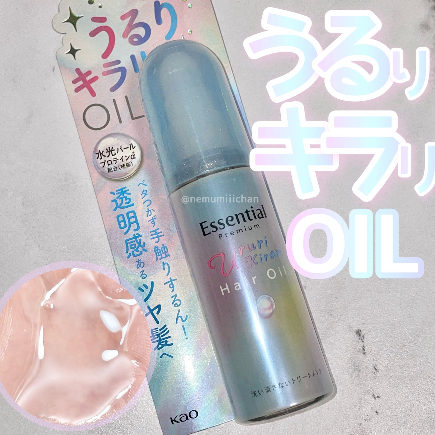 エッセンシャル プレミアム うるりキラリオイル/エッセンシャル/ヘアオイルを使ったクチコミ(1枚目)