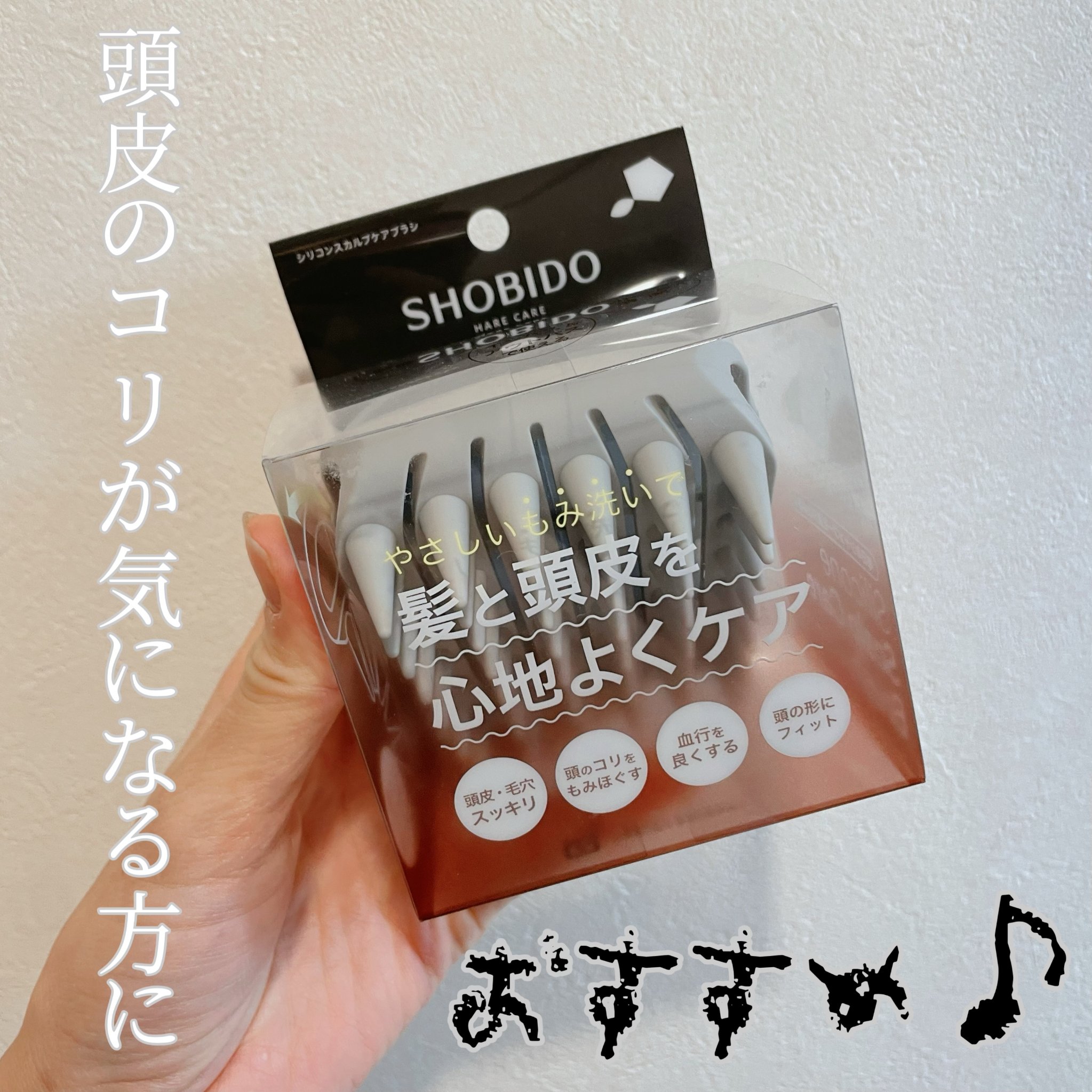 シリコンスカルプケアブラシ/SHOBIDO/スカルプブラシを使ったクチコミ（2枚目）