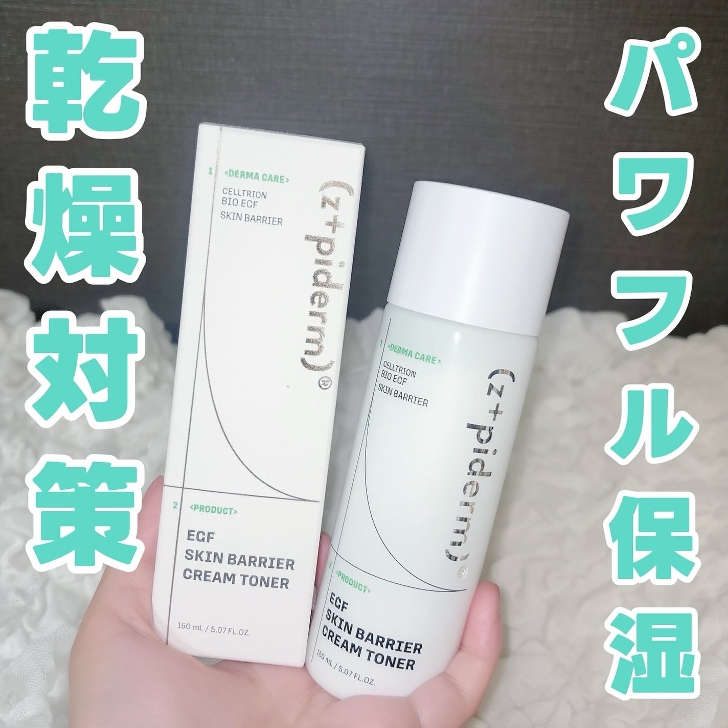 EGFスキンバリアクリームトナー 150ml/z+piderm/化粧水を使ったクチコミ(1枚目)