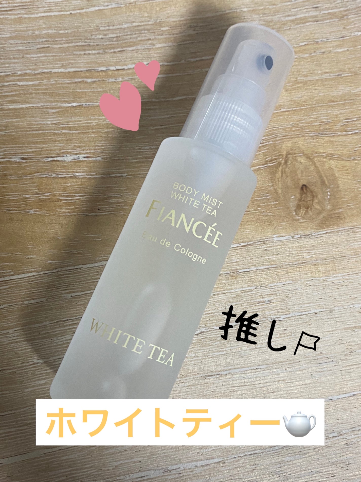 ボディミスト ホワイトティーの香り/フィアンセ/香水を使ったクチコミ(3枚目)