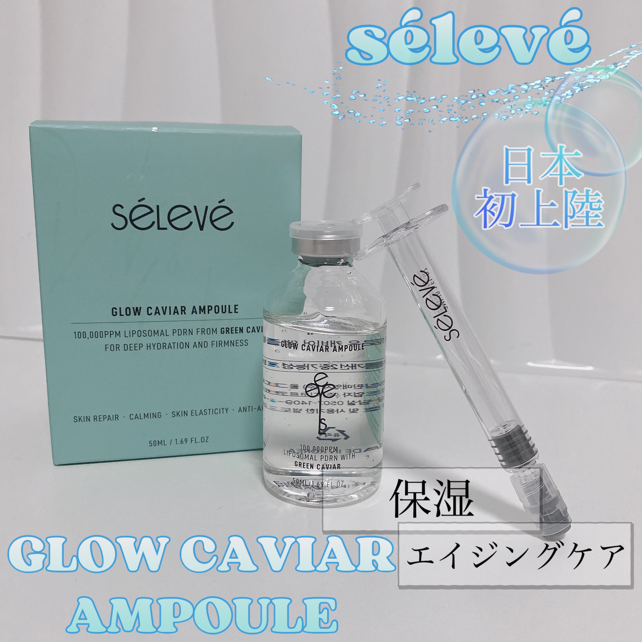 グロウキャビアアンプル/SELEVE/美容液を使ったクチコミ（1枚目）