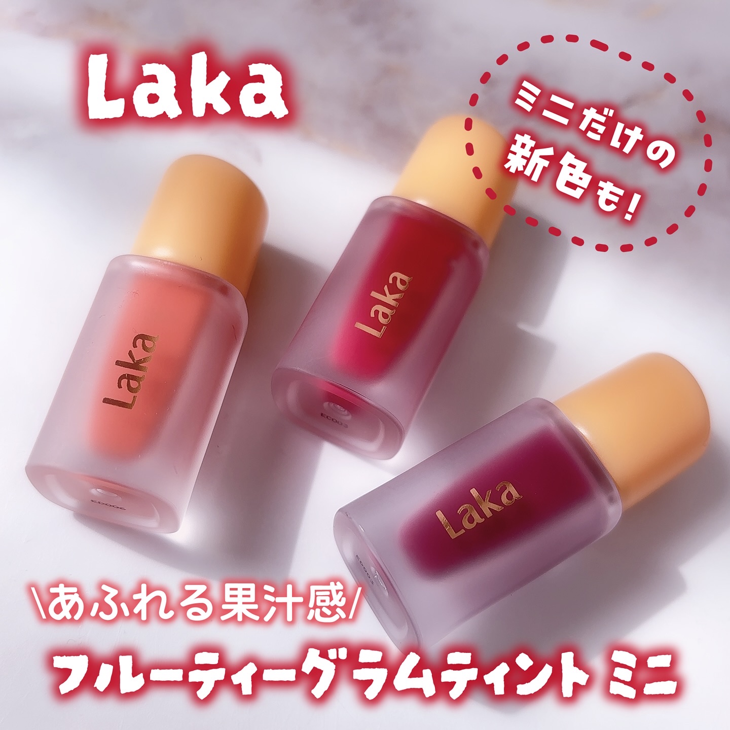 フルーティーグラムティント/Laka/リップティントを使ったクチコミ（1枚目）