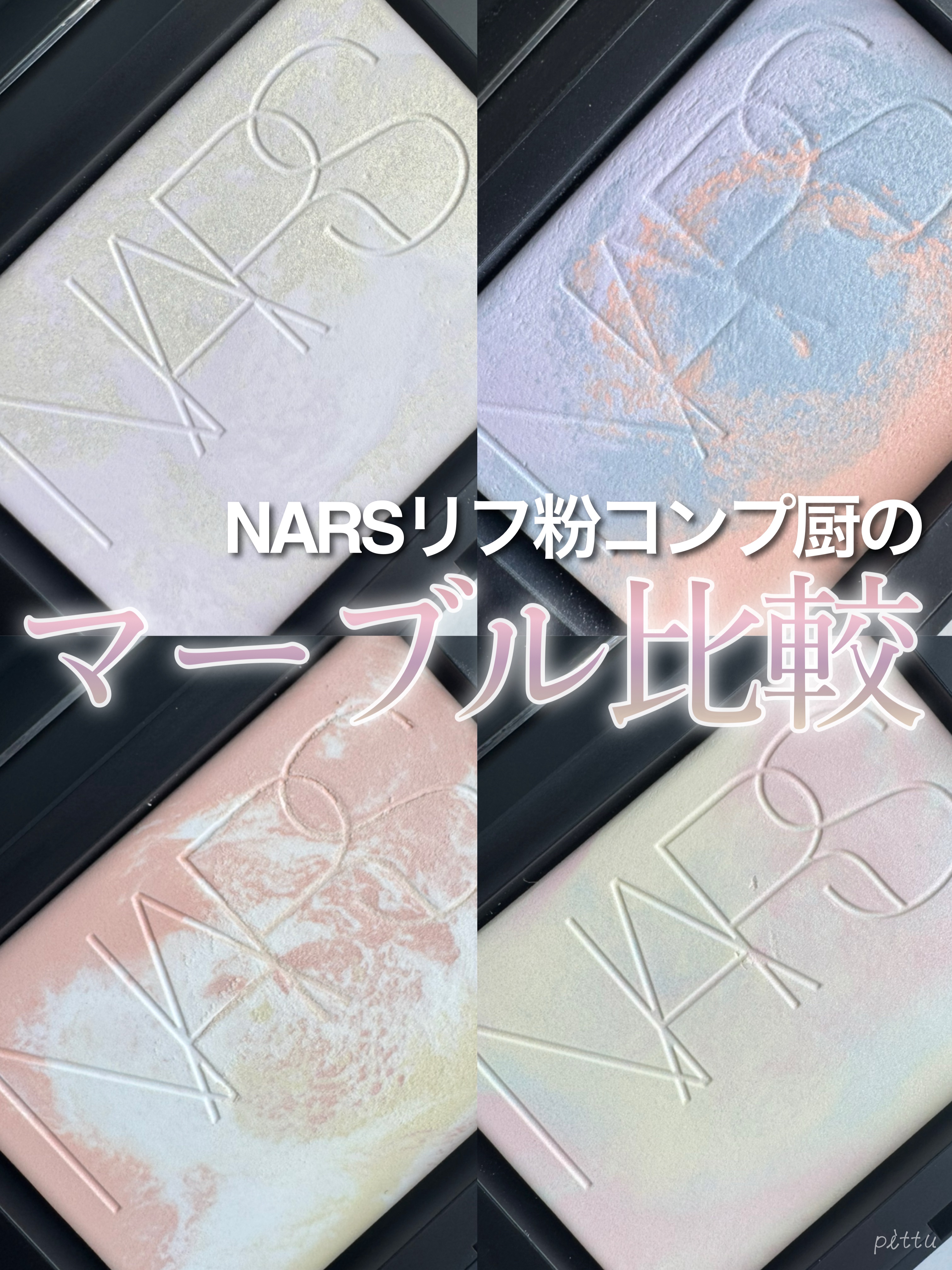 ライトリフレクティング プリズマティックパウダー/NARS/プレストパウダーを使ったクチコミ（1枚目）