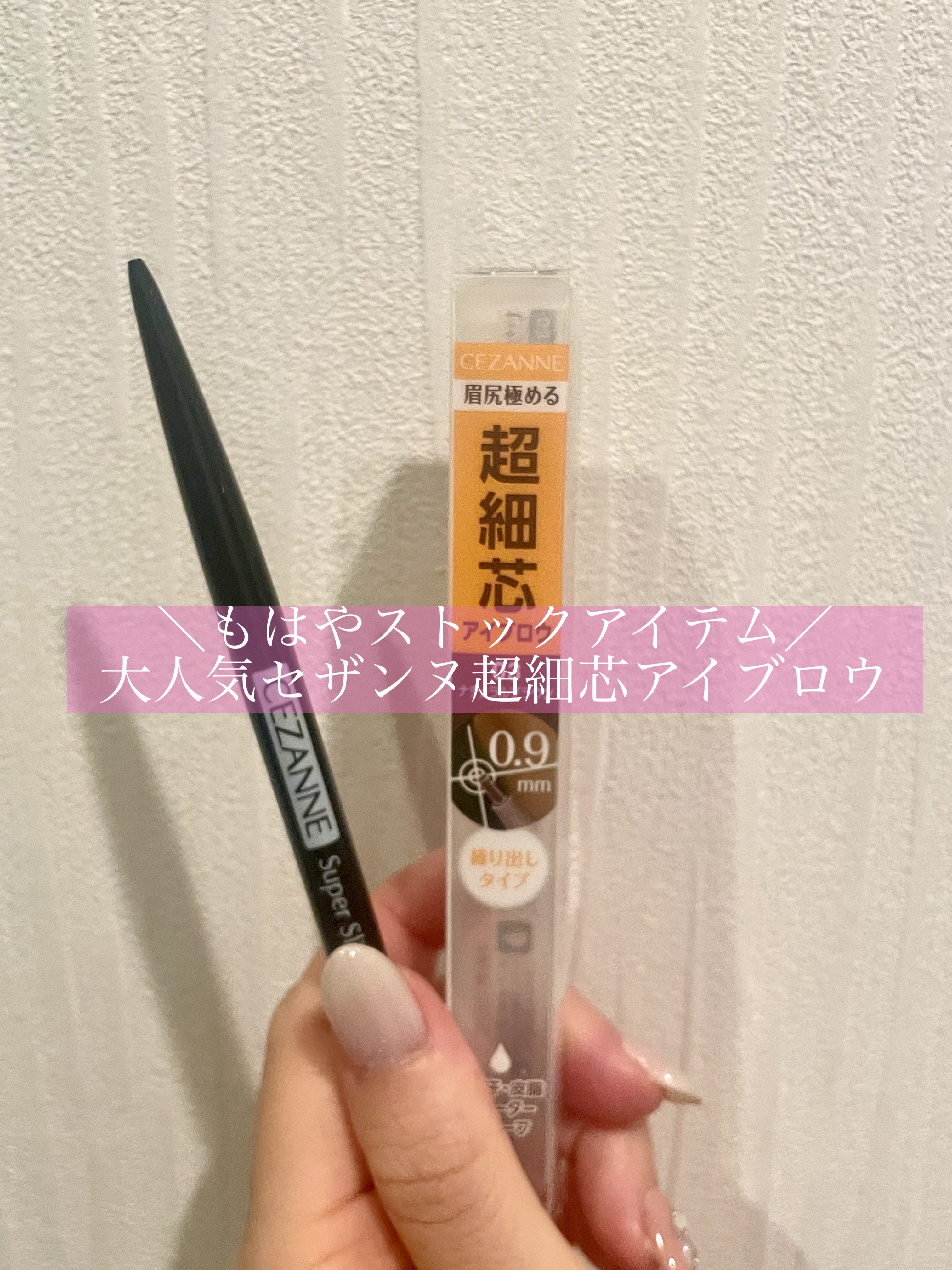 超細芯アイブロウ/CEZANNE/アイブロウペンシルを使ったクチコミ（1枚目）