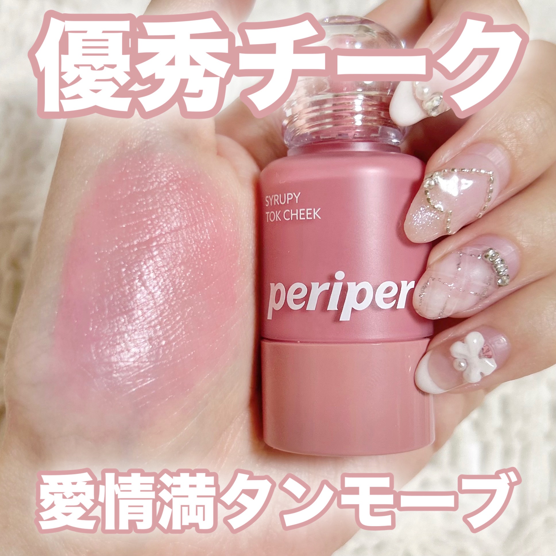 ペリペラ シロッピー トック チーク/PERIPERA/リキッドチークを使ったクチコミ（1枚目）