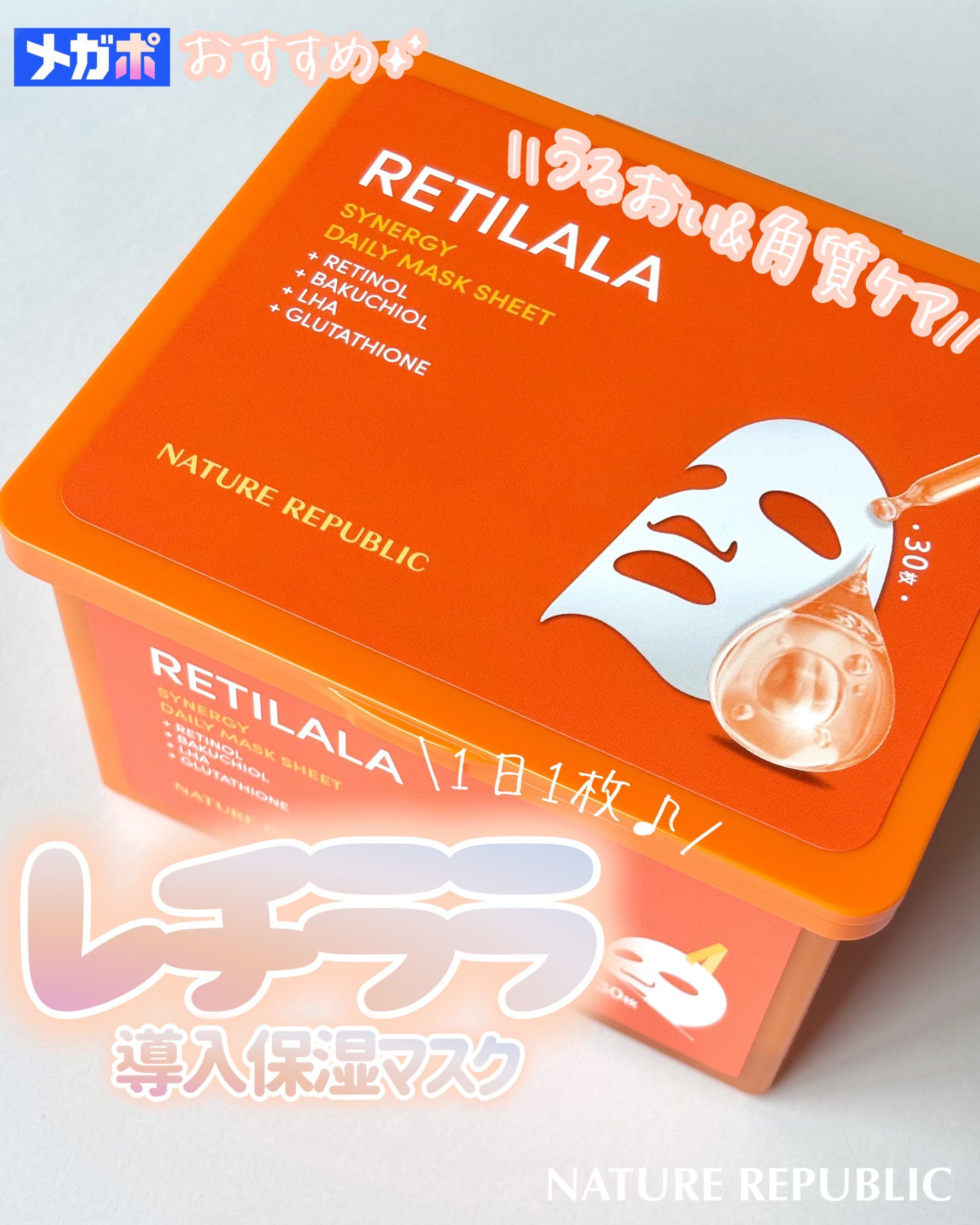 レチララ デイリーシートマスク/ネイチャーリパブリック/シートマスク・パックを使ったクチコミ(1枚目)