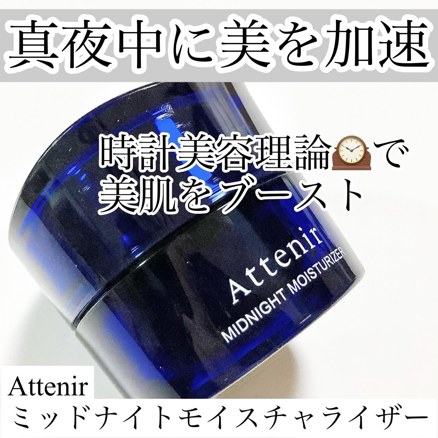 アテニア ミッドナイトモイスチャライザー/アテニア/フェイスクリームを使ったクチコミ（1枚目）