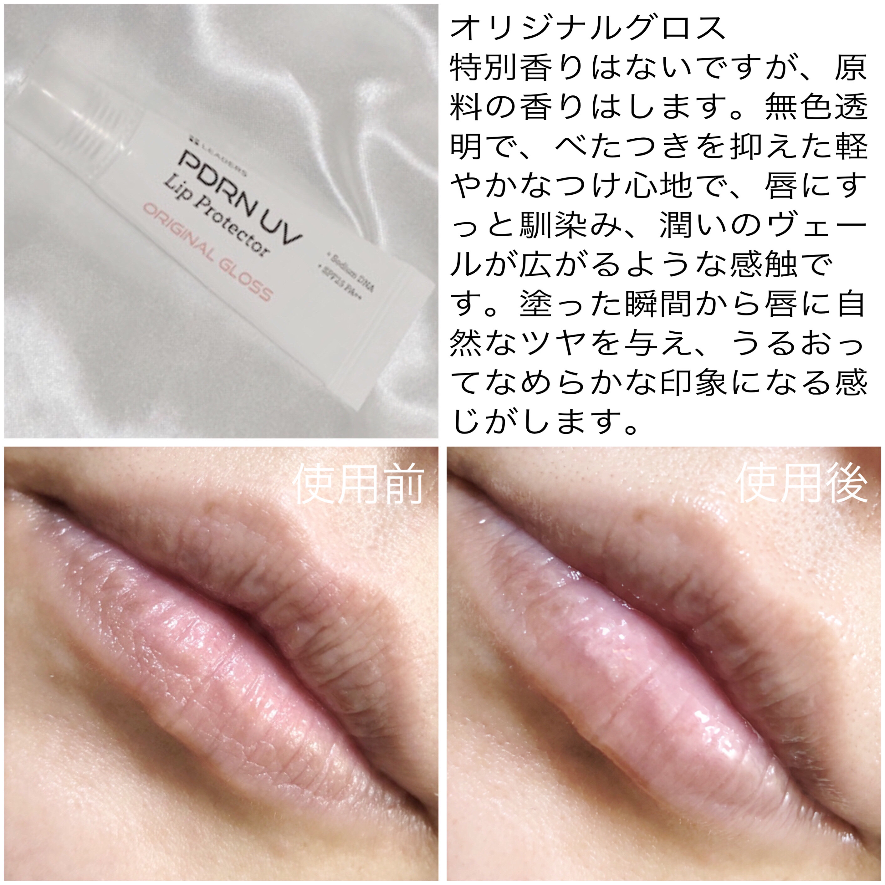 PDRN UV Lip Protector/LEADERS/リップグロスを使ったクチコミ（3枚目）
