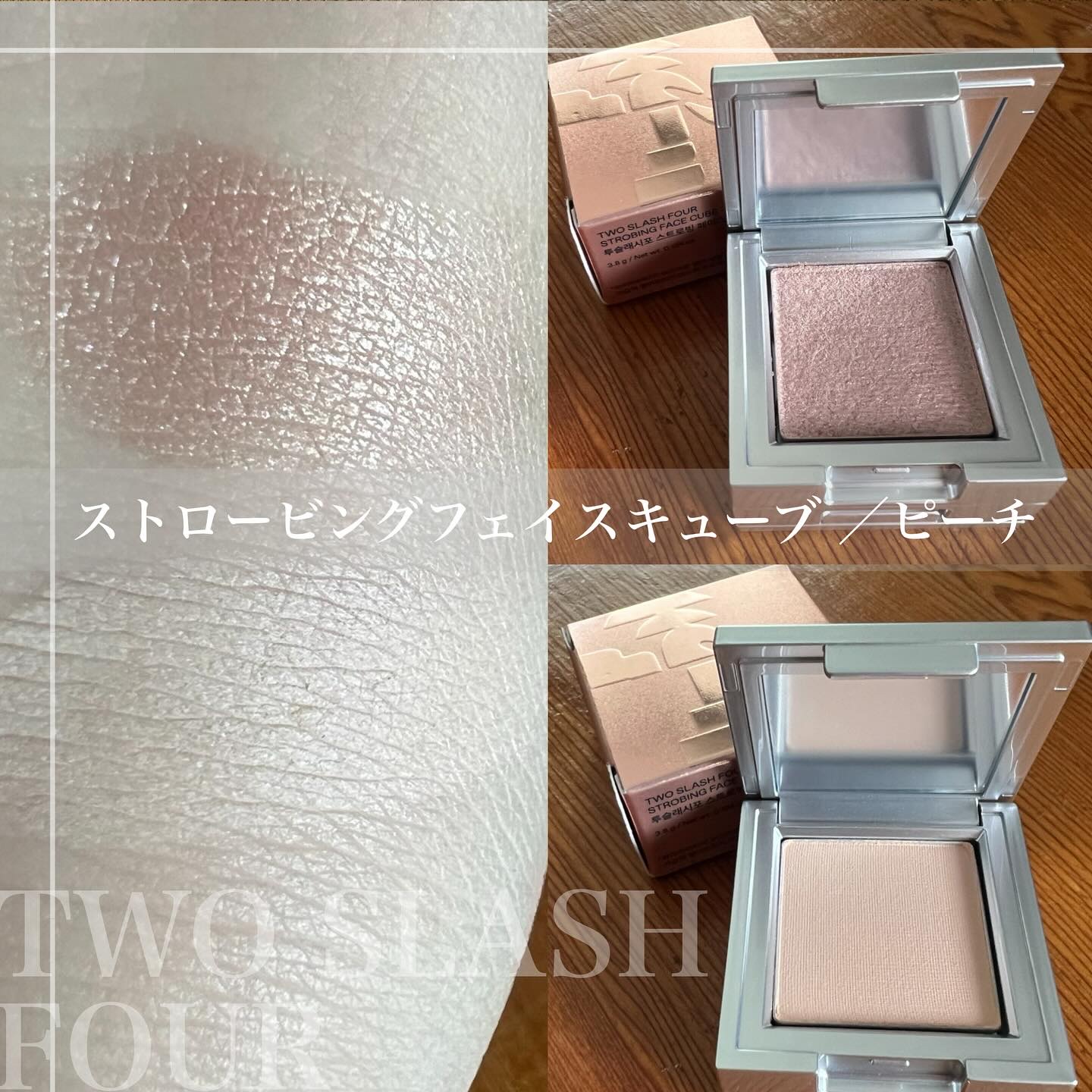 ストロビングフェイスキューブ/TWO SLASH FOUR/ハイライトを使ったクチコミ（3枚目）