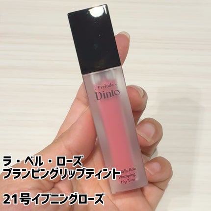 La Belle Rose Plumping Lip Tint/Dinto/口紅を使ったクチコミ(5枚目)