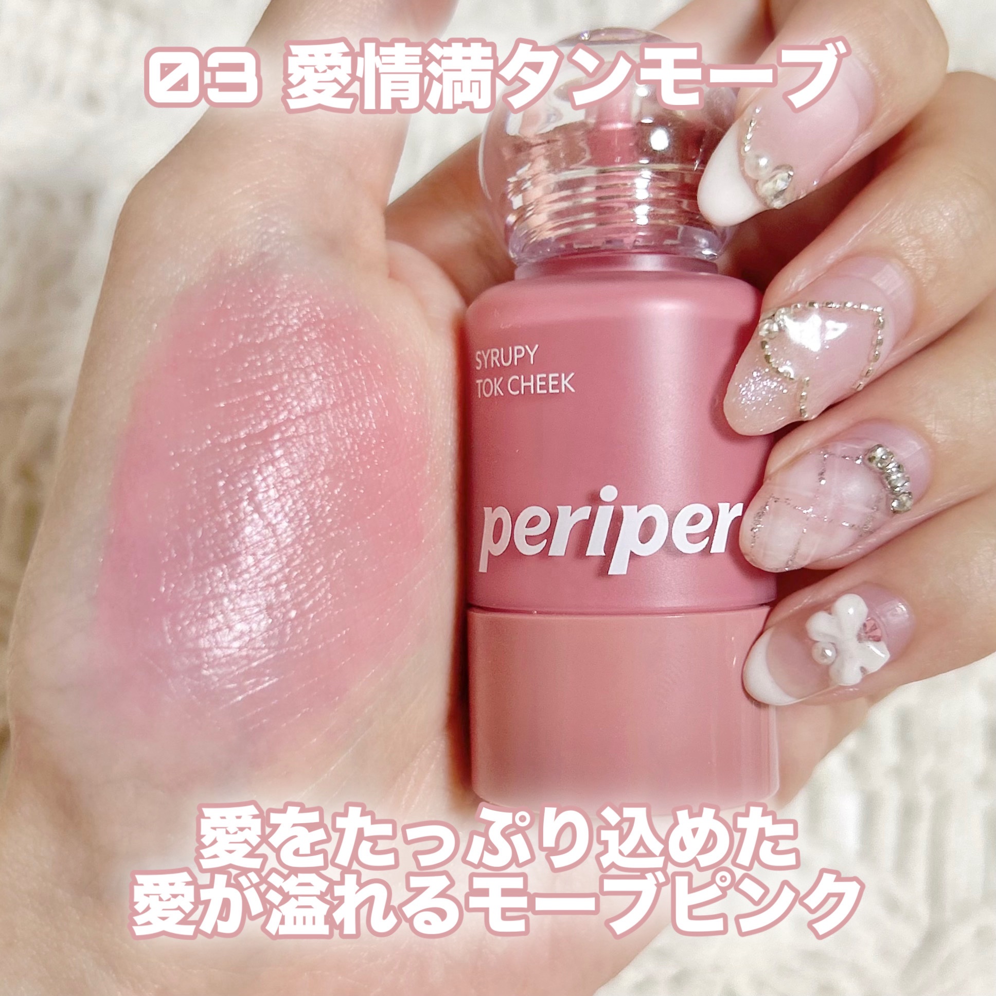 ペリペラ シロッピー トック チーク/PERIPERA/リキッドチークを使ったクチコミ（2枚目）
