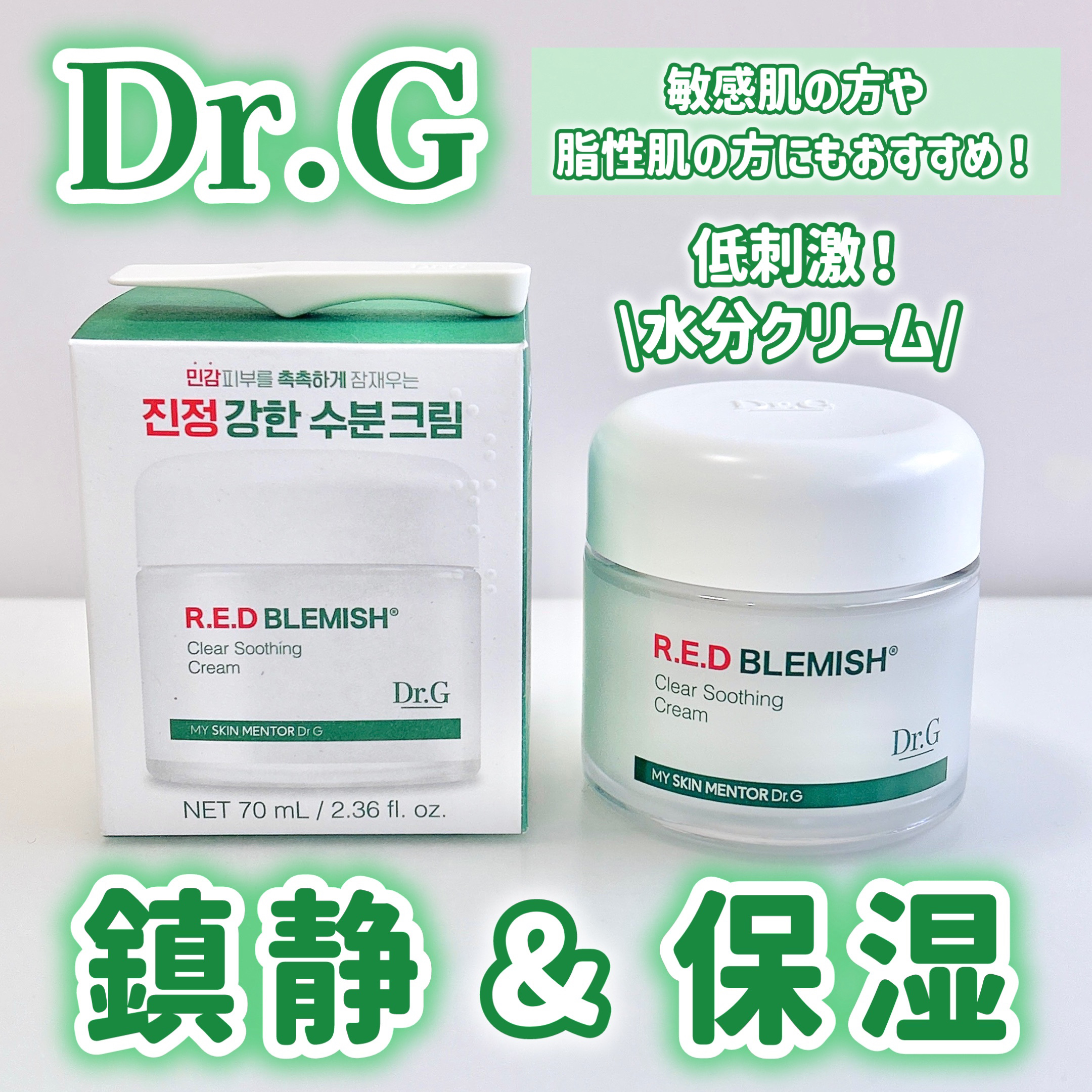 レッドブレミッシュ クリアスージングクリーム/Dr.G/フェイスクリームを使ったクチコミ（1枚目）