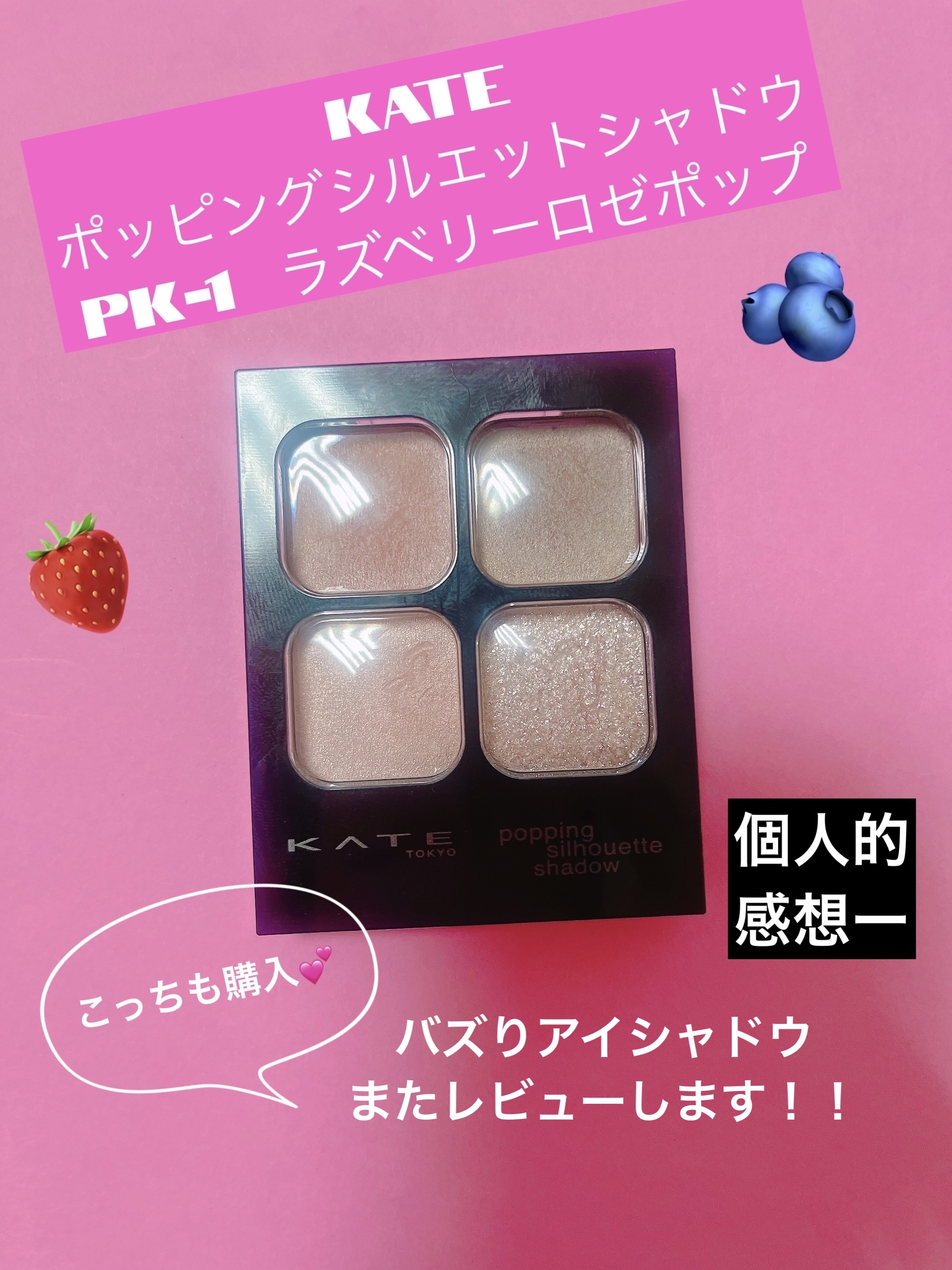 ケイト ポッピングシルエットシャドウ/KATE/アイシャドウパレットを使ったクチコミ（1枚目）