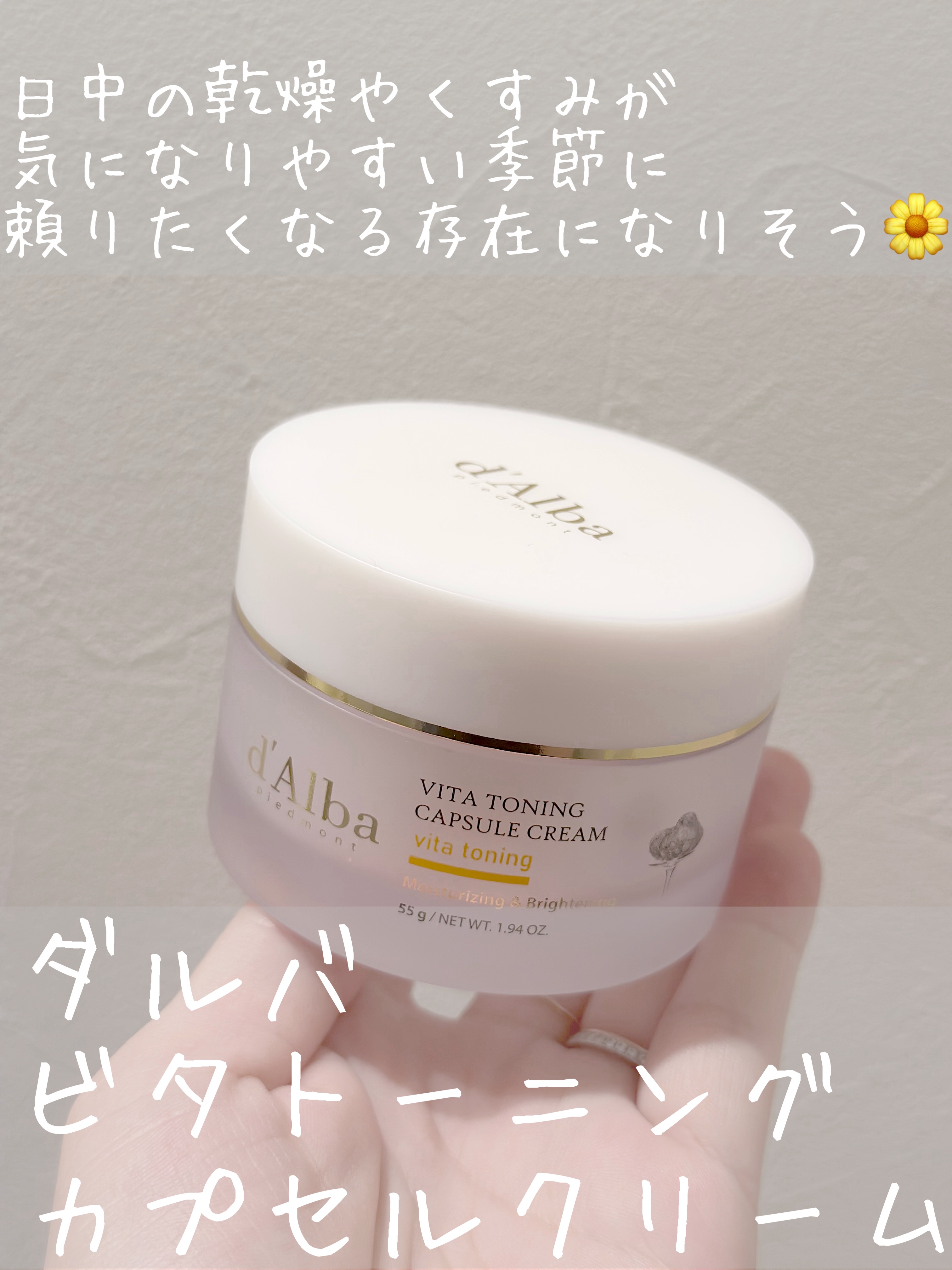 ビタトーニングカプセルクリーム/ダルバ/フェイスクリームを使ったクチコミ（1枚目）