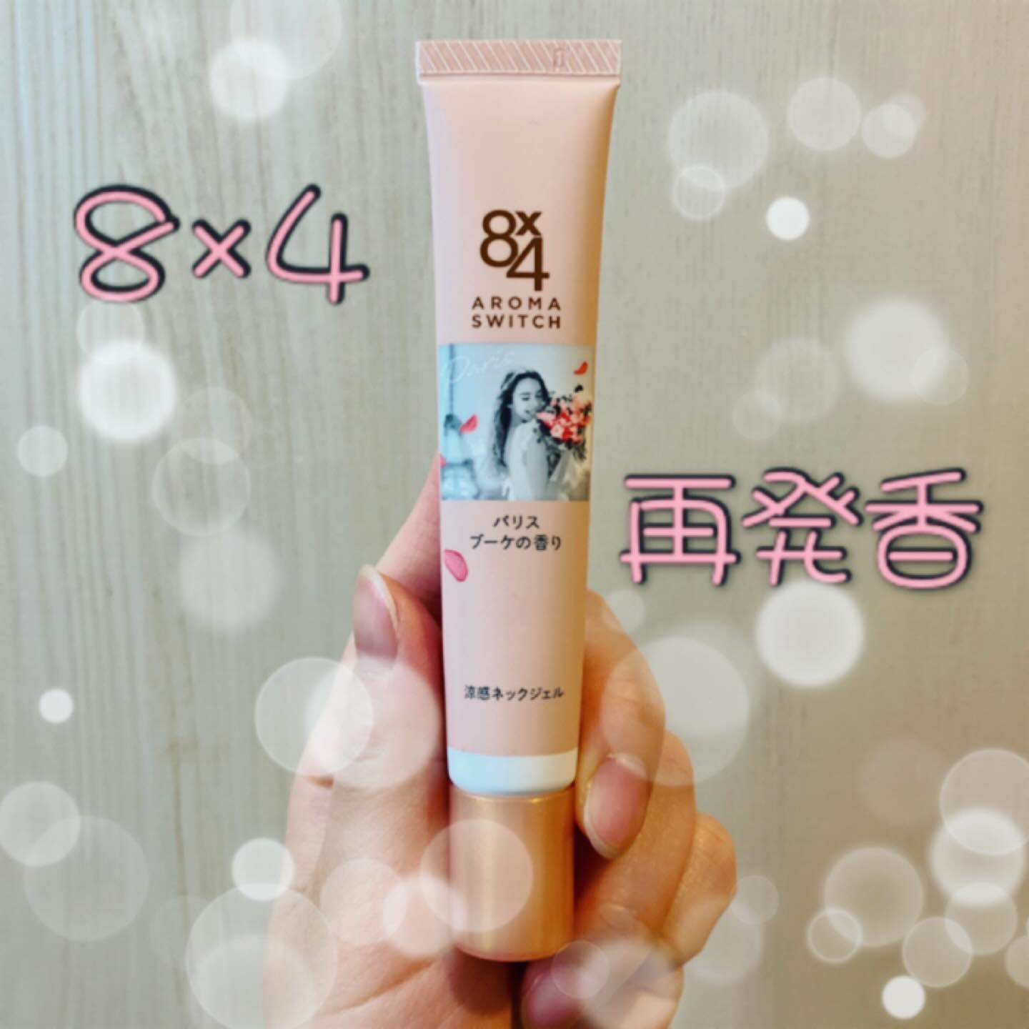 8x4 アロマスイッチ 涼感ネックジェル パリスブーケの香り/８ｘ４/デオドラント・制汗剤を使ったクチコミ（1枚目）