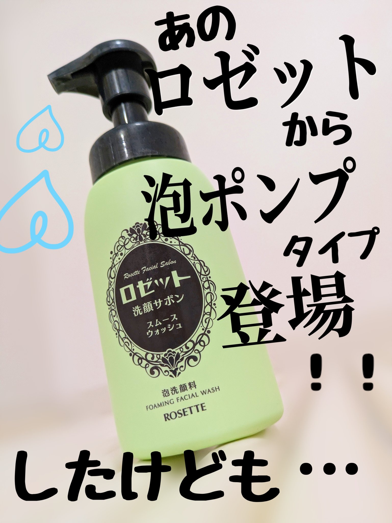 評価が高くてびっくりしたんですけど、私の評価は星２つです😂正直レビューしたので良かったら参考にしてみてください✨️

🌷ロゼット🌷
洗顔サボン スムースウォッシュ 本品 180ml


大好きなロゼットの洗顔から
泡ポンプタイプが登場