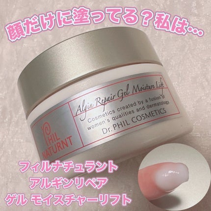 アルギンリペア ゲル モイスチャーリフト/フイルナチュラント/オールインワン化粧品を使ったクチコミ(1枚目)