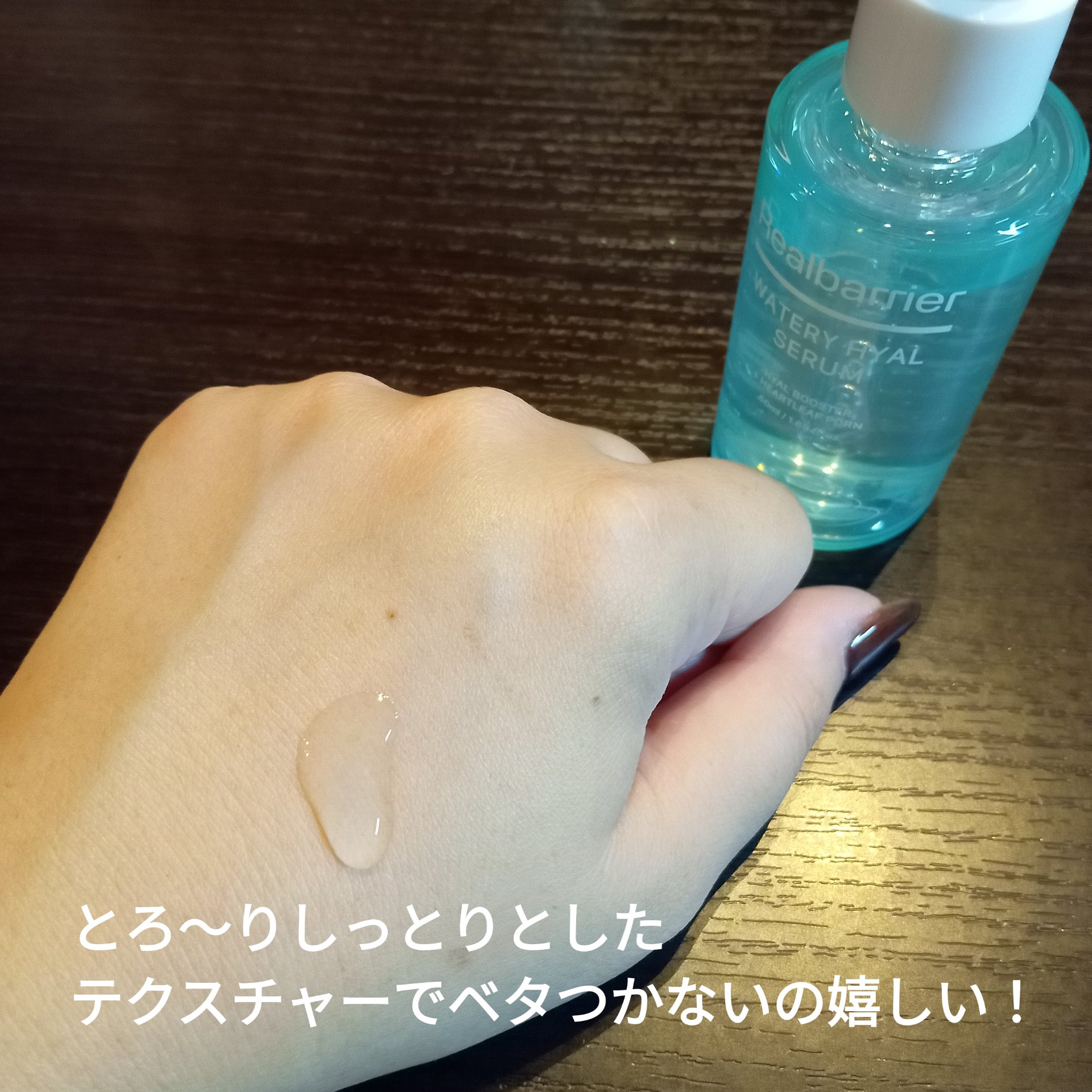 ウォータリー ヒアル セラム/Real Barrier/美容液を使ったクチコミ（2枚目）