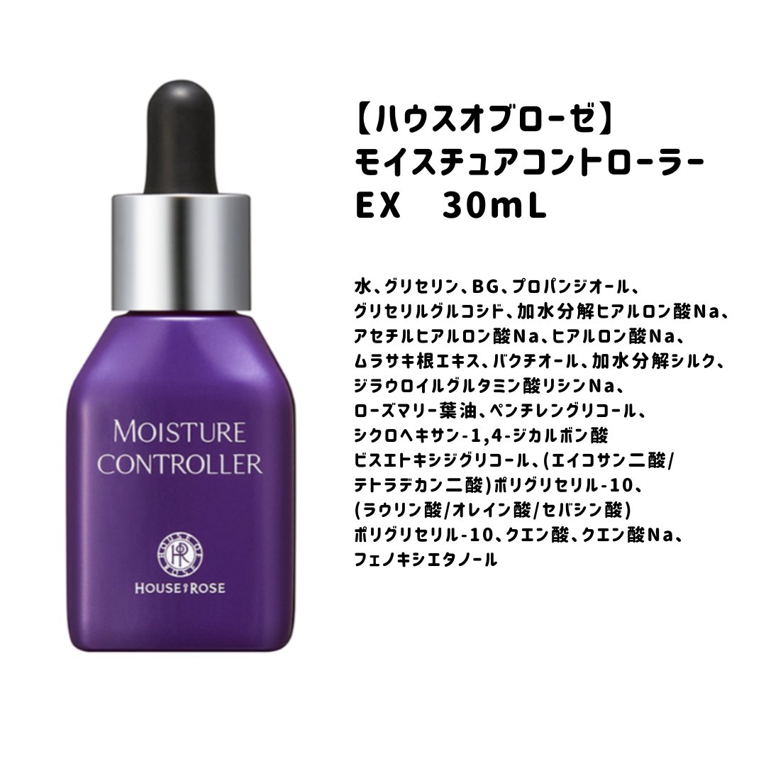 モイスチュアコントローラー EX/ハウス オブ ローゼ/美容液を使ったクチコミ（1枚目）