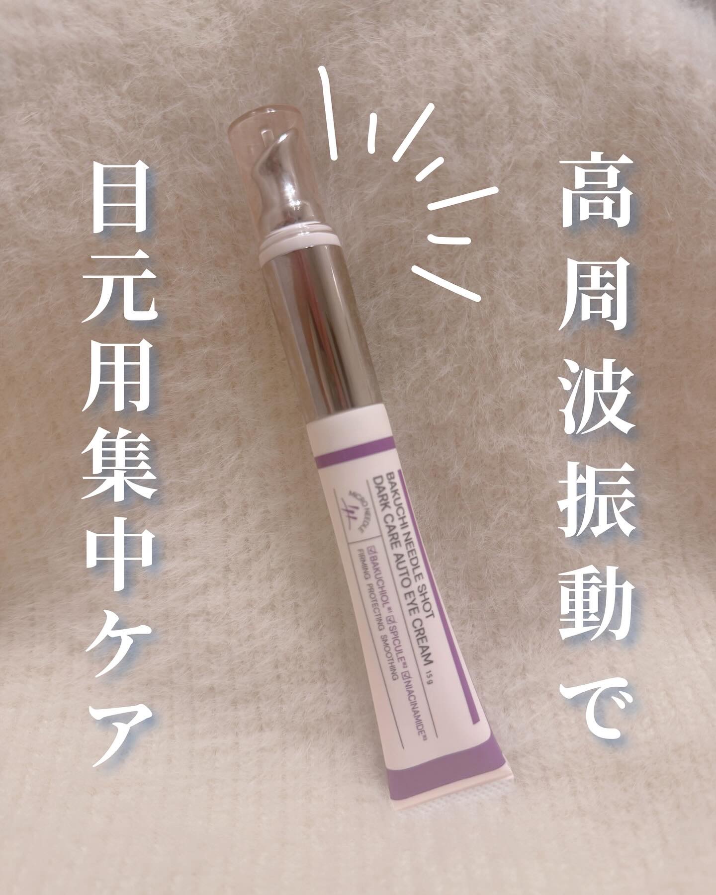 バクチニードルショット ダークケアオートアイクリーム/LIALUSTER/アイケア・アイクリームを使ったクチコミ（1枚目）