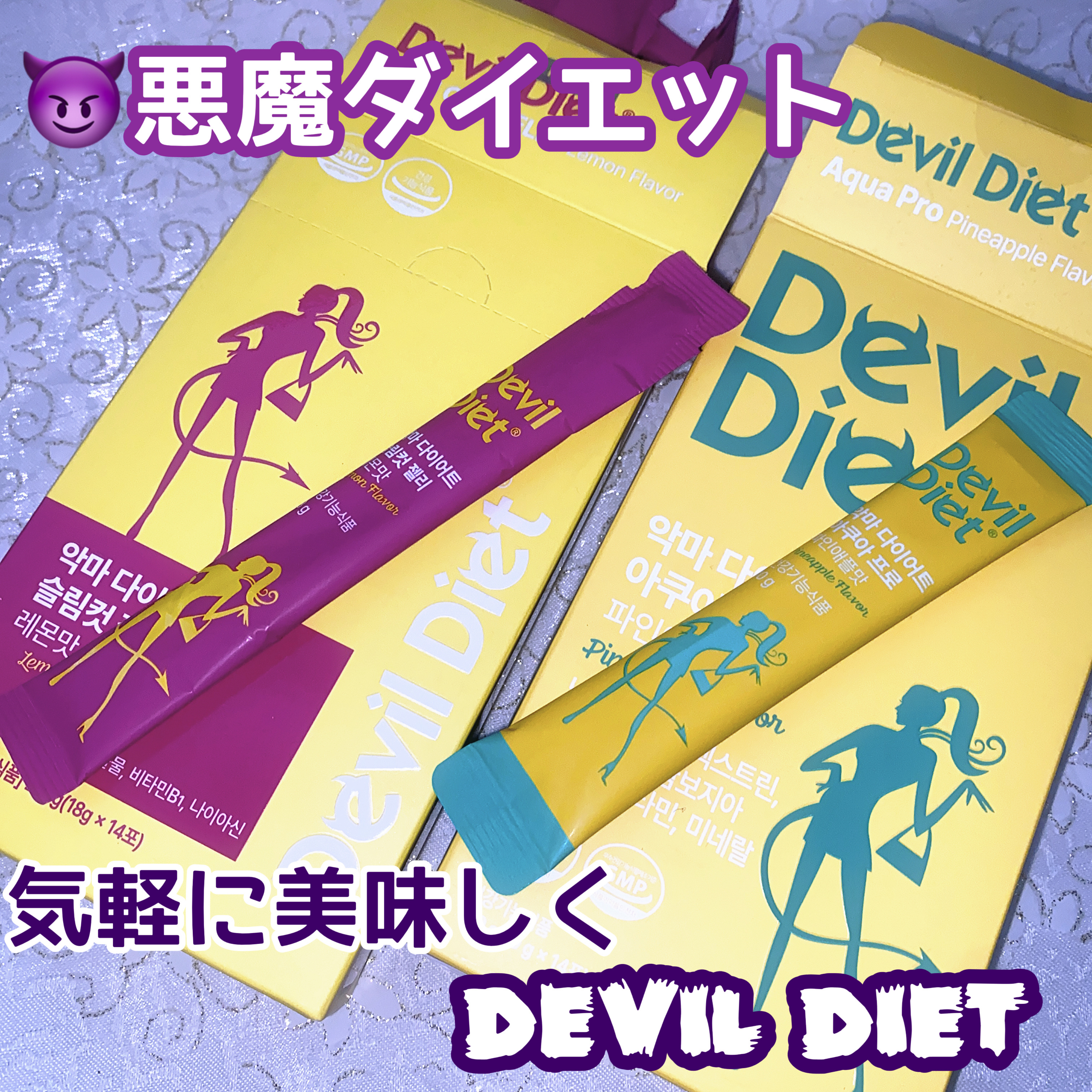 悪魔ダイエット/ファームスビル/ボディサプリメントを使ったクチコミ（1枚目）