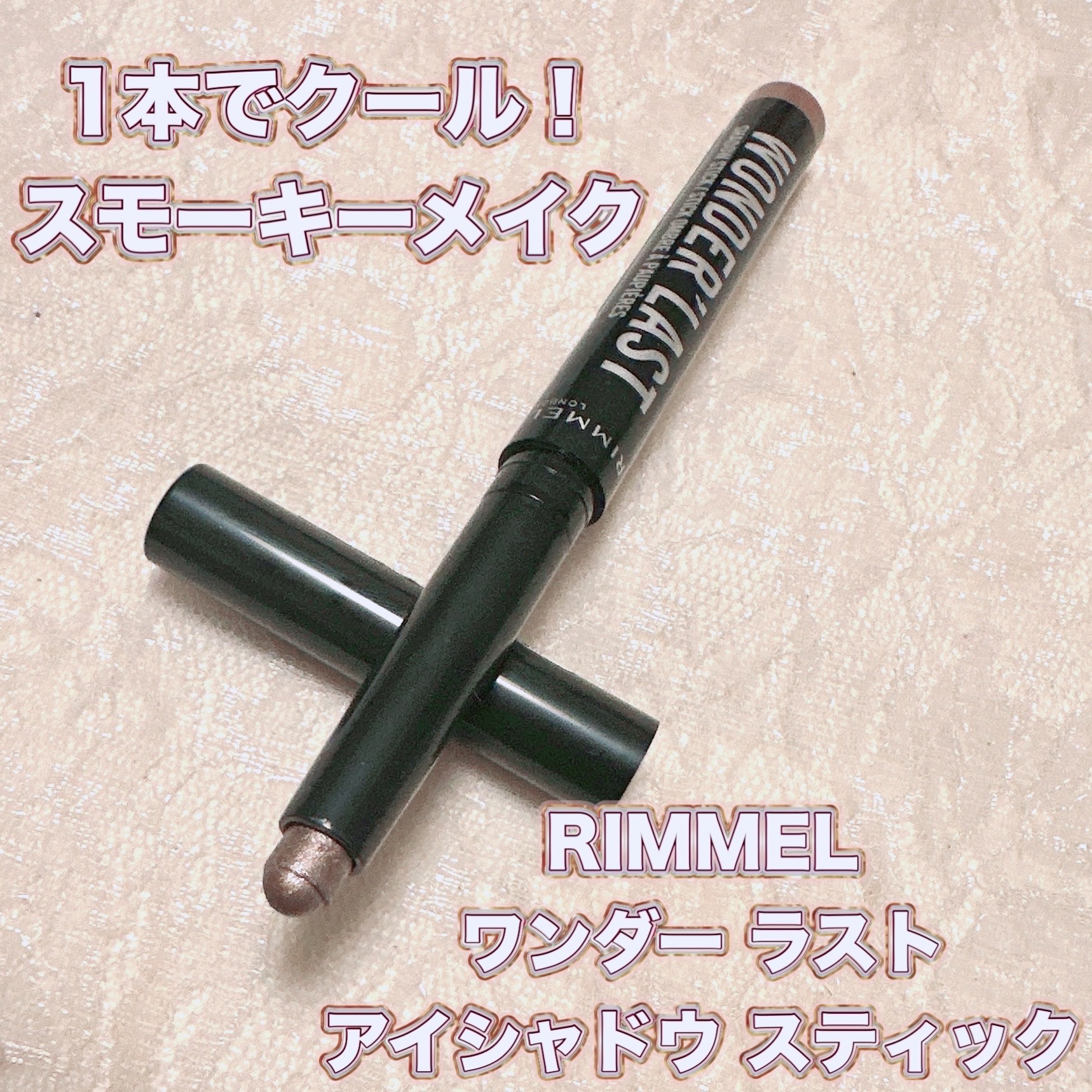 ワンダー ラスト アイシャドウ スティック/リンメル ロンドン/スティックアイシャドウを使ったクチコミ（1枚目）