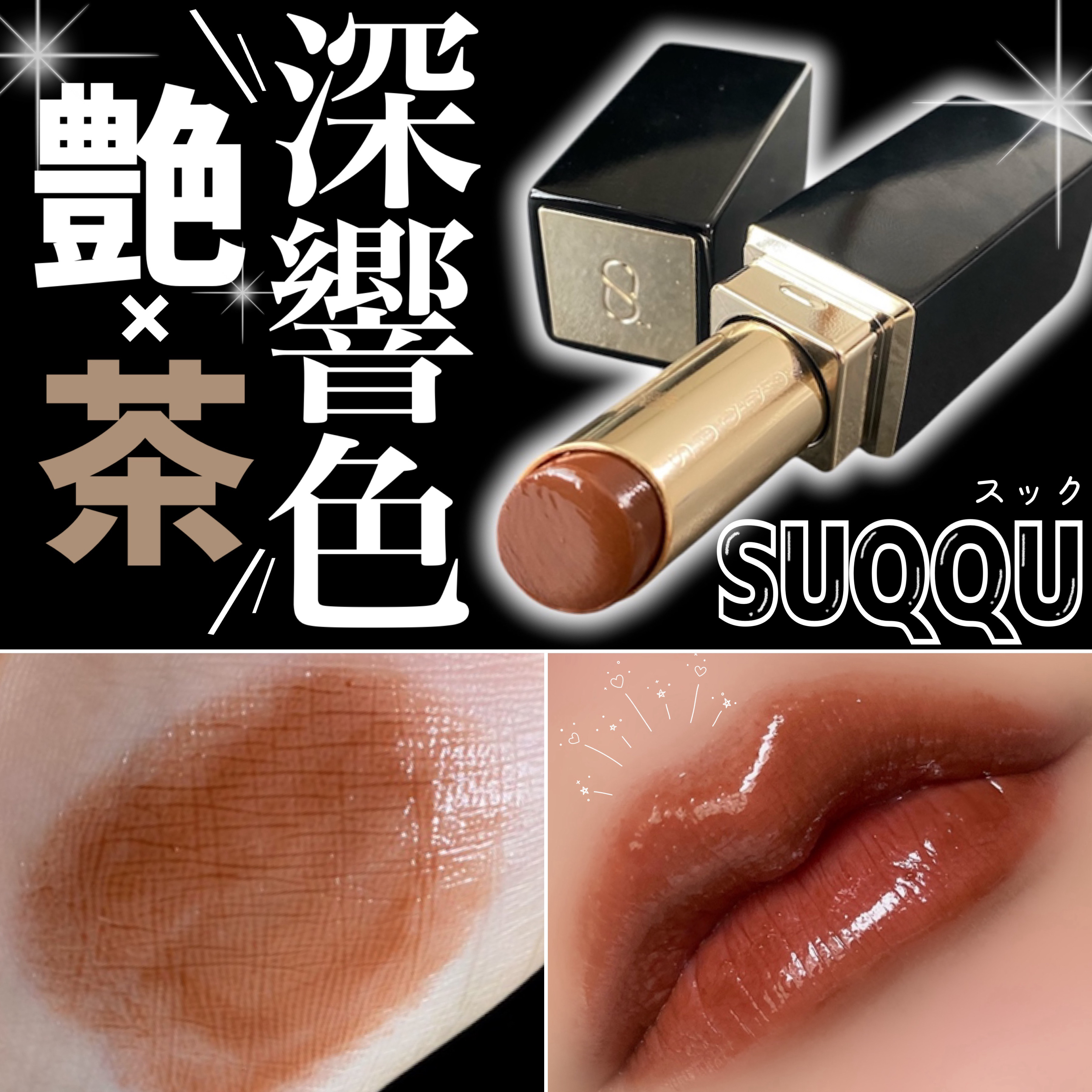 モイスチャー グレイズ リップスティック/SUQQU/口紅を使ったクチコミ（1枚目）