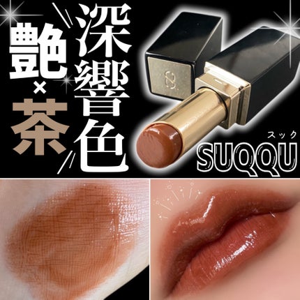 モイスチャー グレイズ リップスティック/SUQQU/口紅を使ったクチコミ(1枚目)