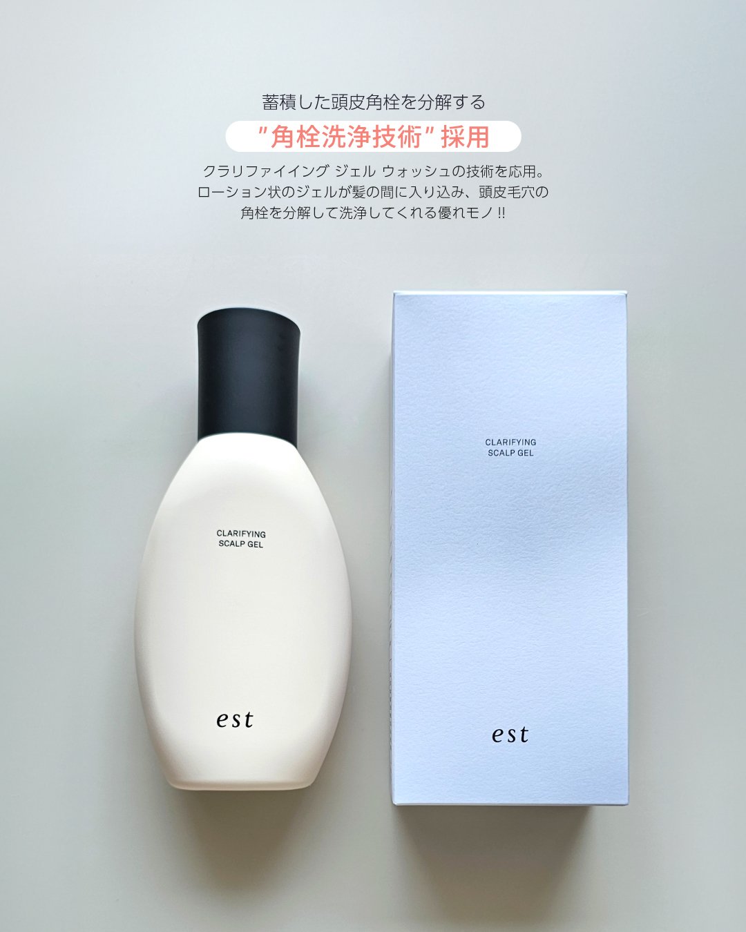 クラリファイイング スカルプジェル/est/頭皮クレンジングを使ったクチコミ（2枚目）