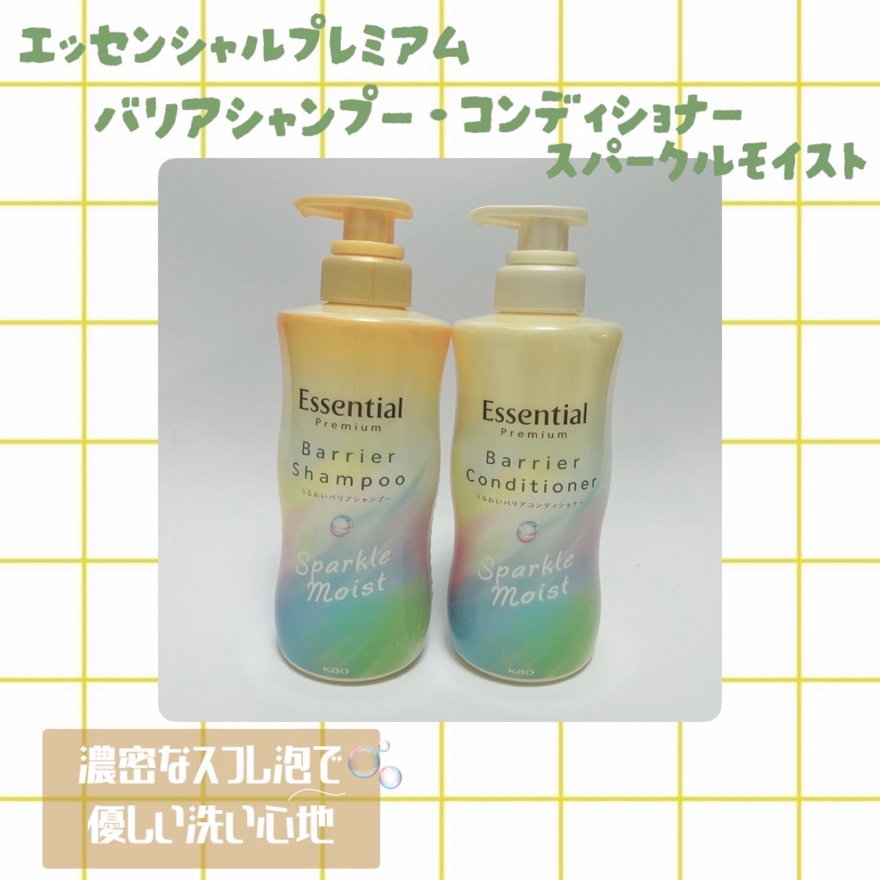 エッセンシャルプレミアム バリアシャンプー・コンディショナー スパークルモイスト/エッセンシャル/市販シャンプーを使ったクチコミ(1枚目)
