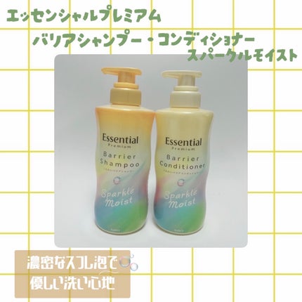 エッセンシャルプレミアム バリアシャンプー・コンディショナー スパークルモイスト/エッセンシャル/市販シャンプーを使ったクチコミ(1枚目)
