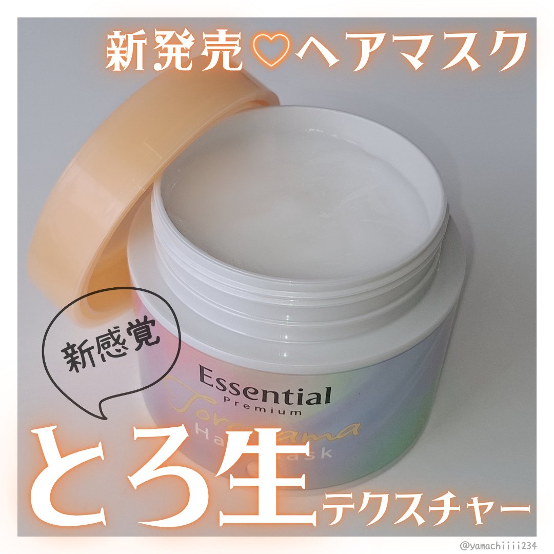 エッセンシャルプレミアム とろ生ヘアマスク/エッセンシャル/ヘアマスク・ヘアパックを使ったクチコミ（1枚目）