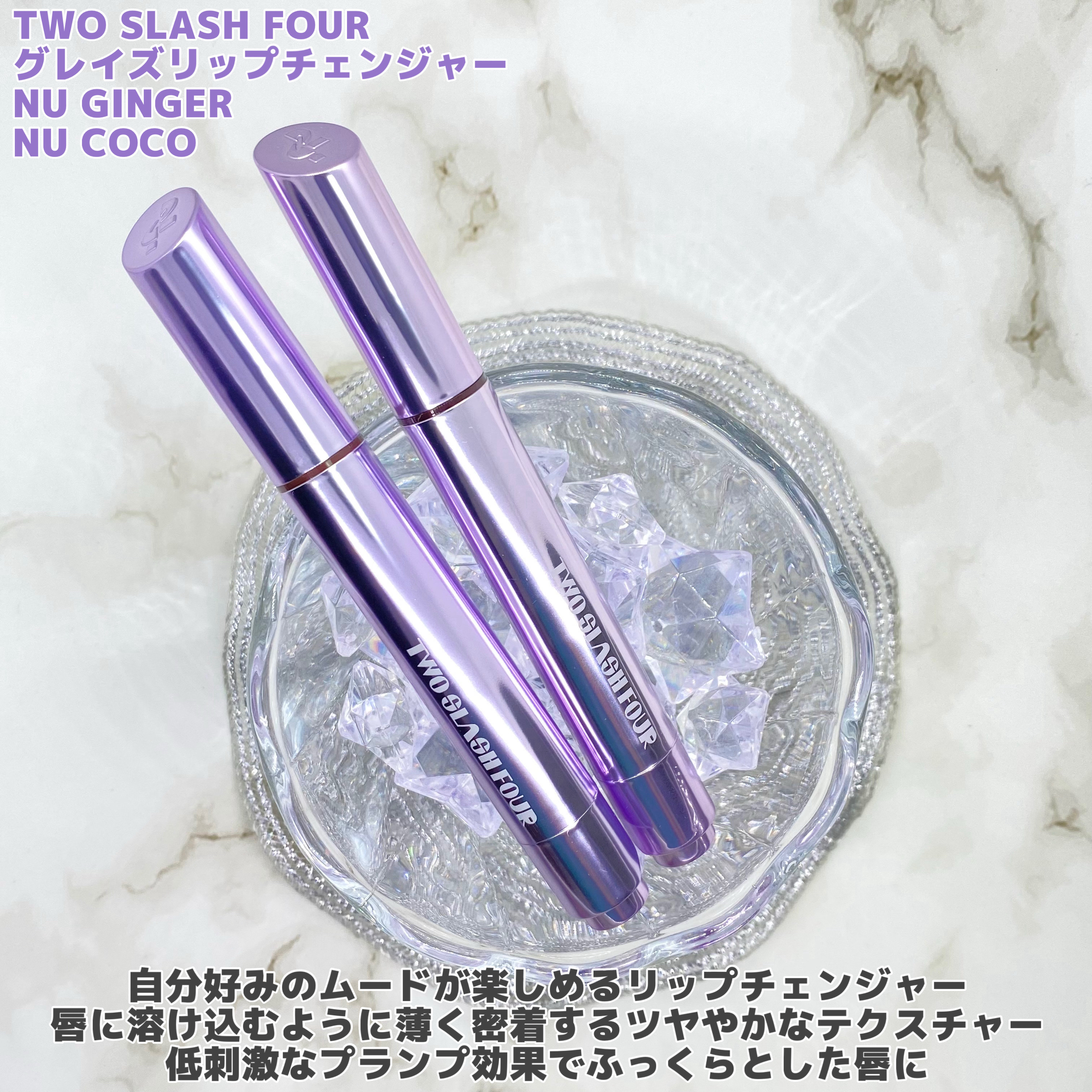 グレイズリップチェンジャー/TWO SLASH FOUR/口紅を使ったクチコミ（2枚目）