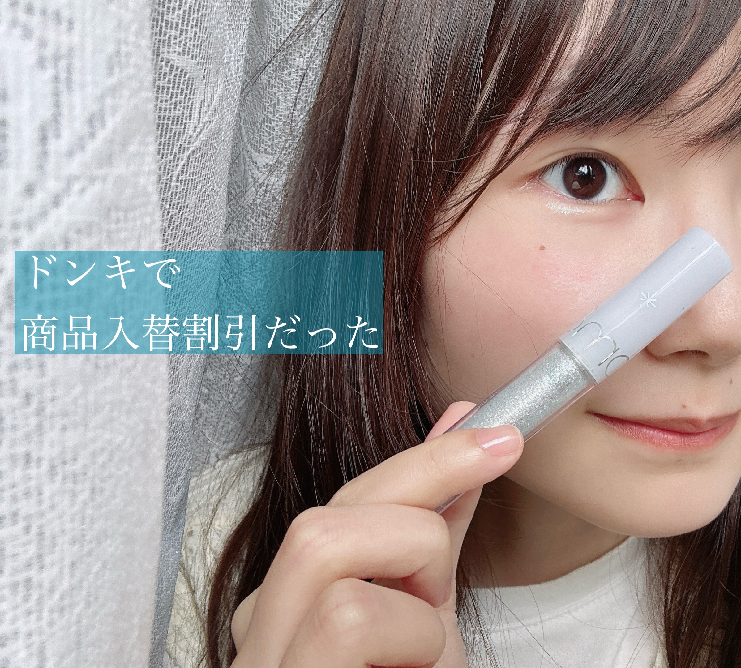 リキッド グリッター シャドウ 08 ミンティウェイ(MINTY WAY)/rom&nd/グリッターを使ったクチコミ（1枚目）