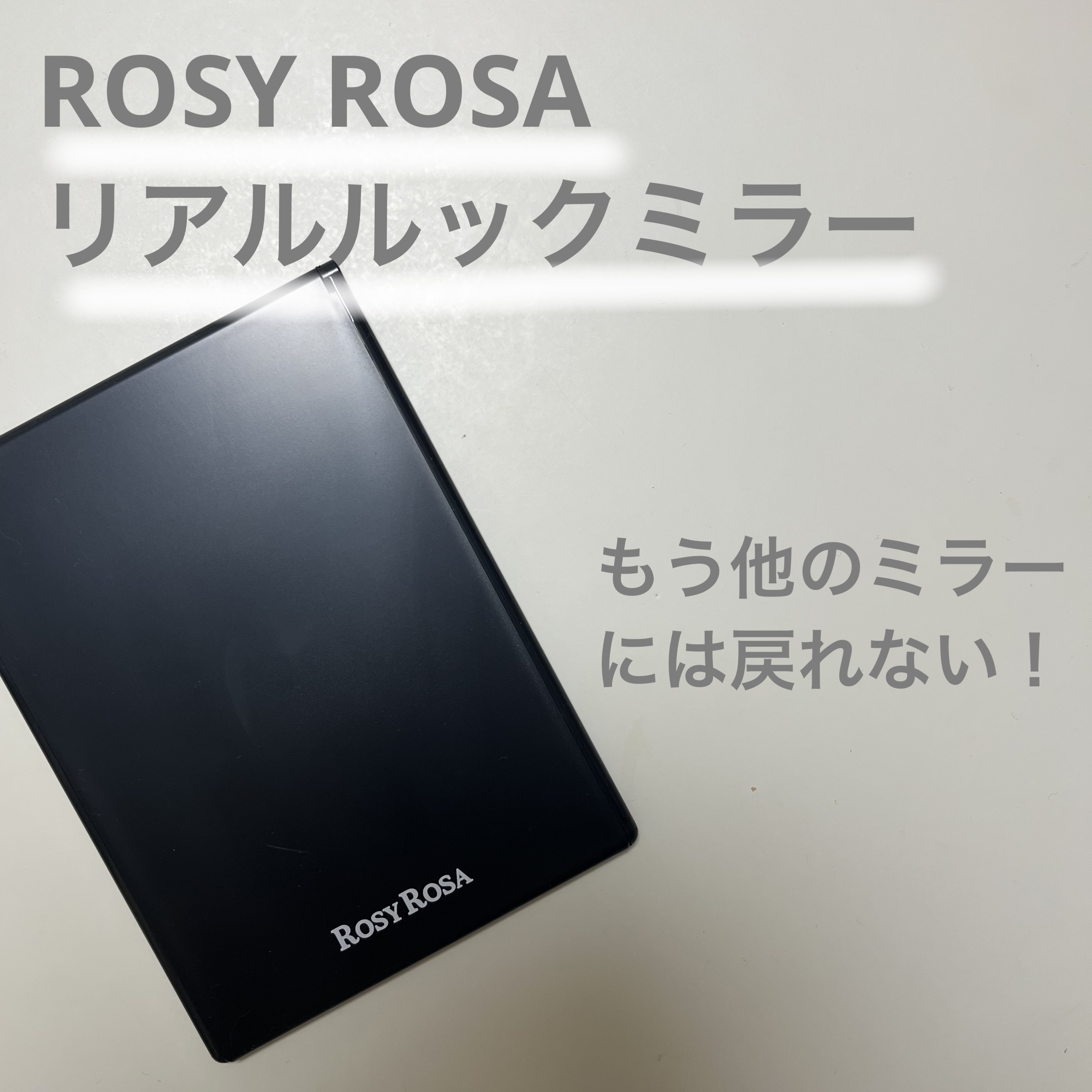 リアルックミラー/ロージーローザ/その他化粧小物を使ったクチコミ（1枚目）
