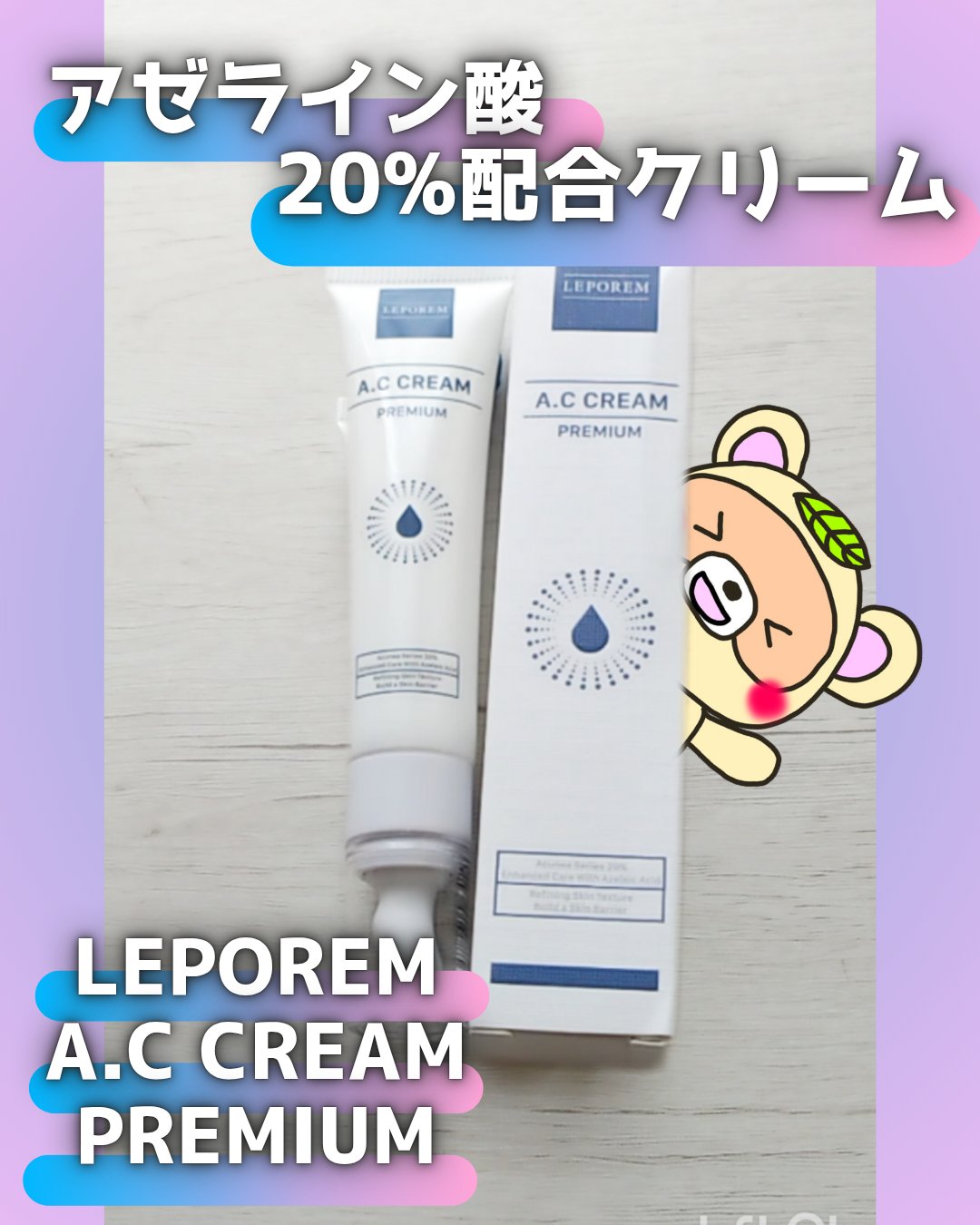 ACクリーム/LEPOREM/フェイスクリームを使ったクチコミ（1枚目）