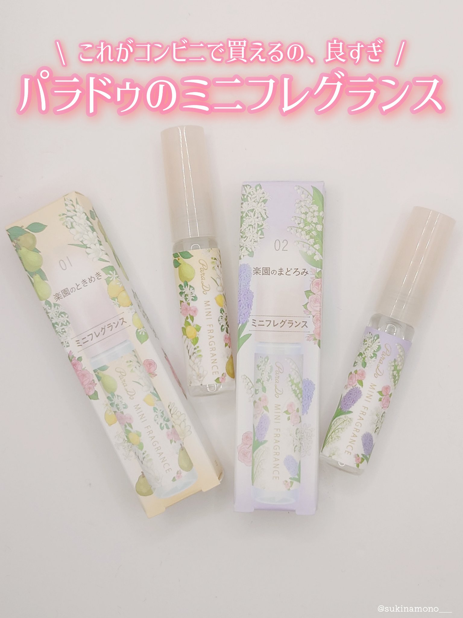 ミニフレグランス/パラドゥ/香水(レディース)を使ったクチコミ（1枚目）