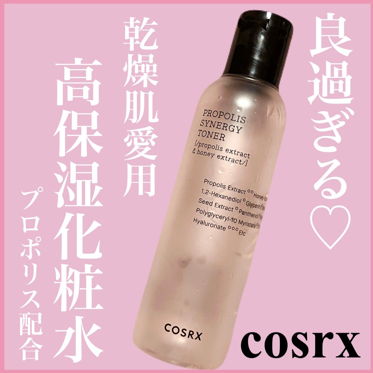 フルフィットプロポリスシナジートナー/COSRX/化粧水を使ったクチコミ(1枚目)