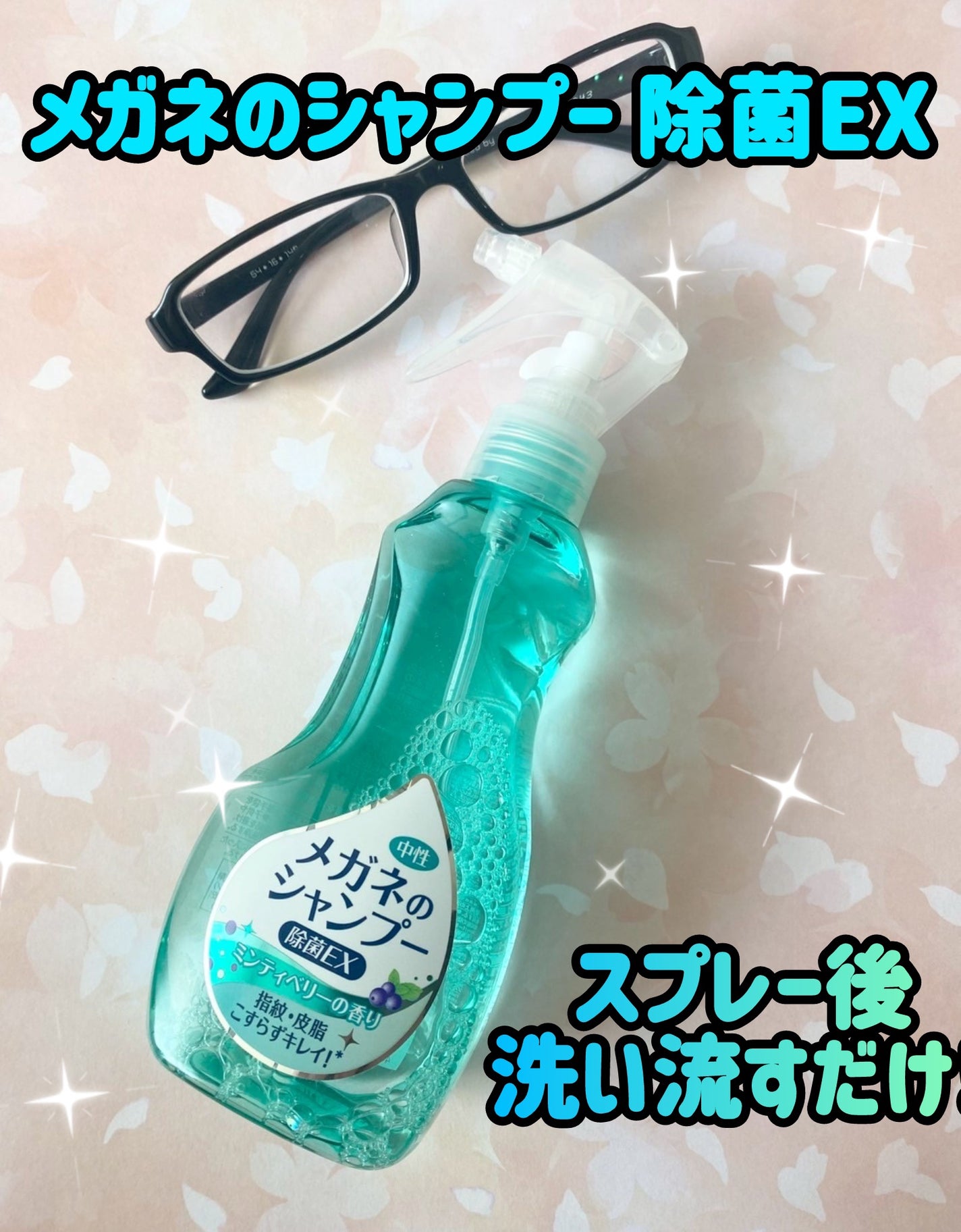 メガネのシャンプー 除菌EX/ソフト99コーポレーション/その他を使ったクチコミ(1枚目)