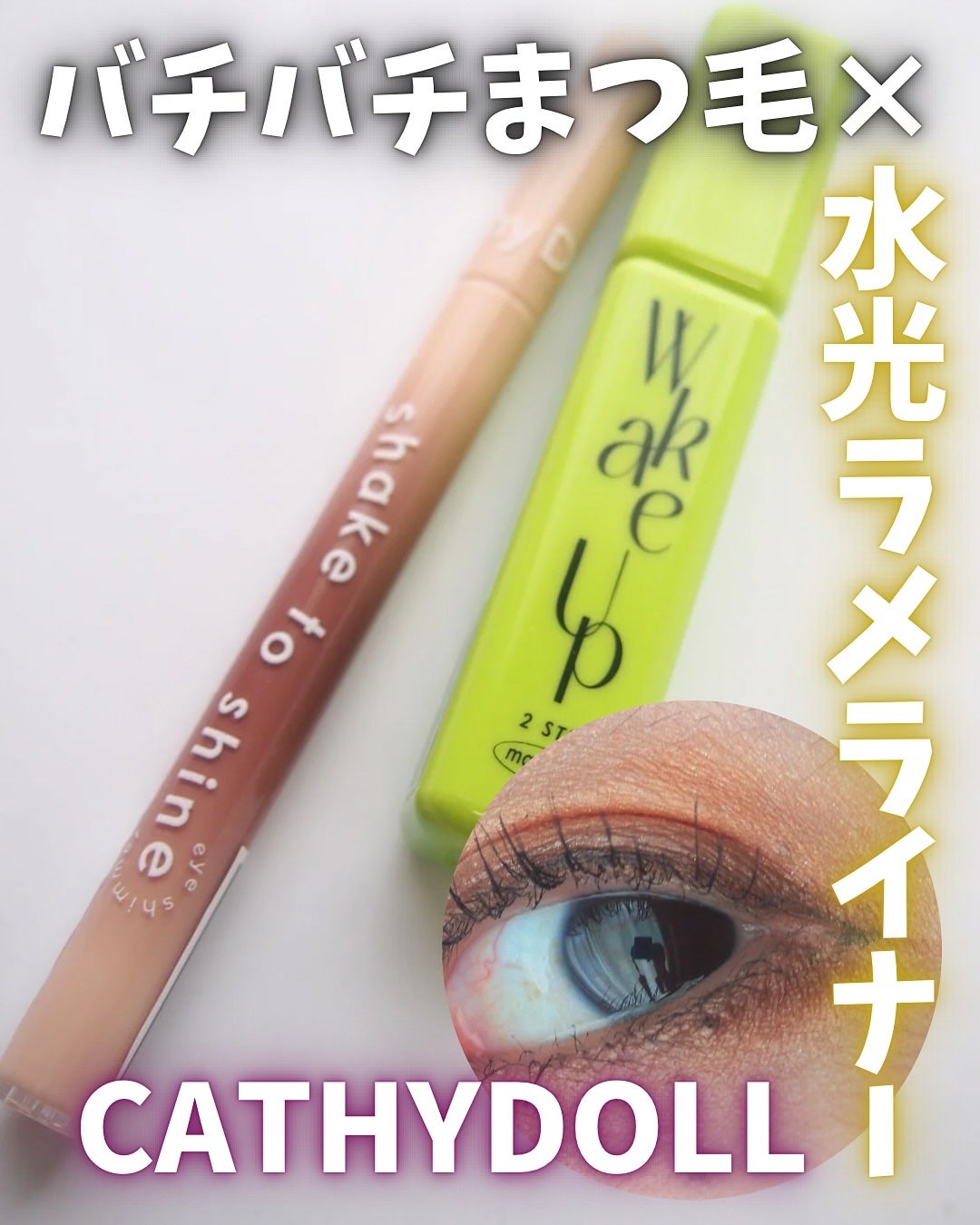 Cathy Doll ウェイクアップマスカラ/CathyDoll/マスカラを使ったクチコミ(1枚目)