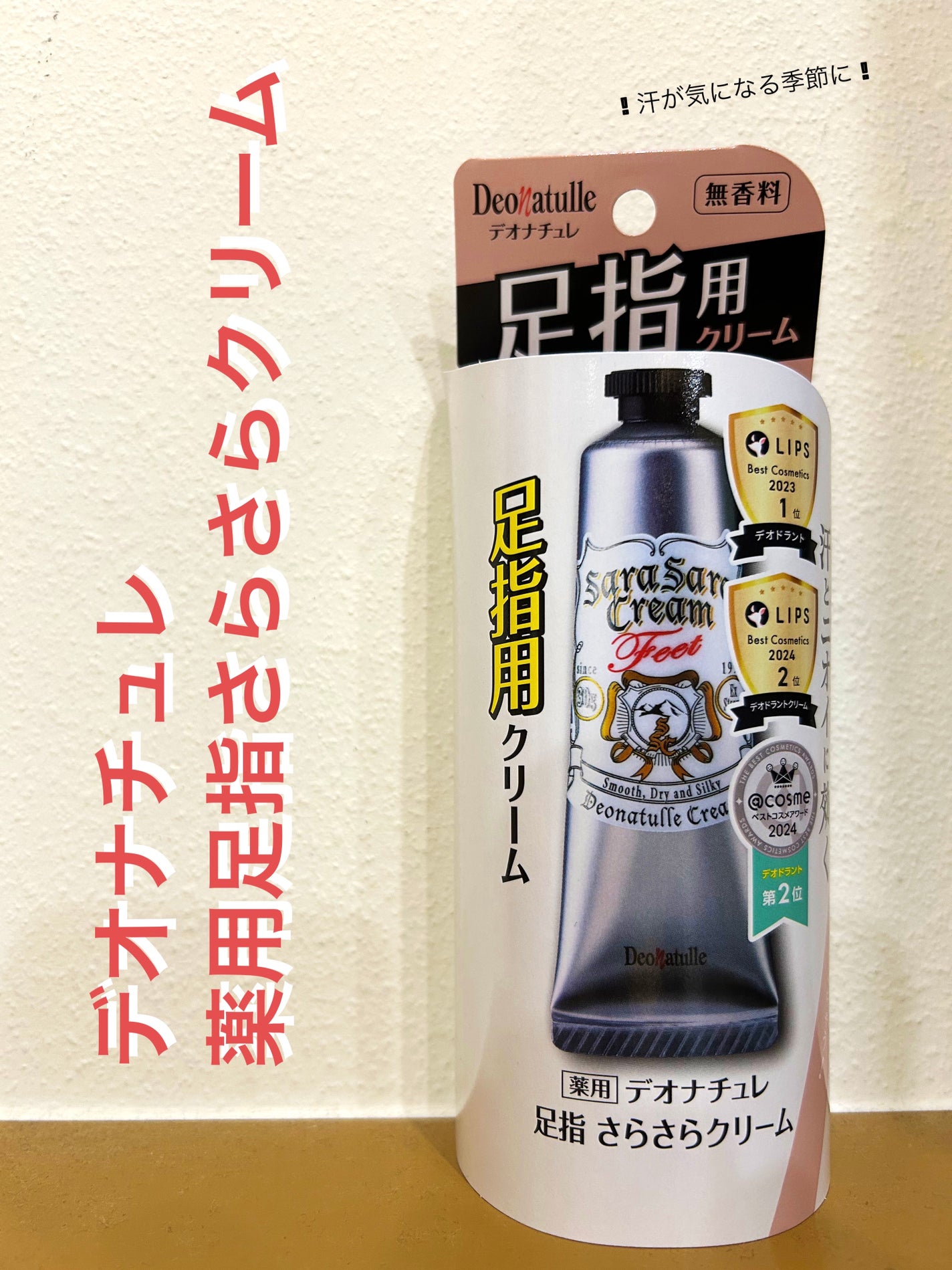 薬用足指さらさらクリーム/デオナチュレ/デオドラント・制汗剤を使ったクチコミ(1枚目)